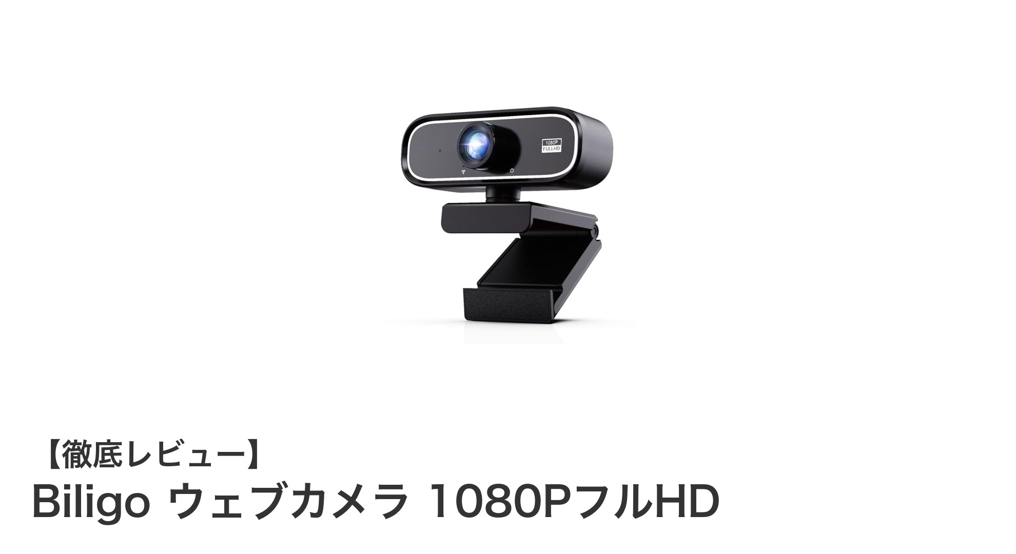 高品質ビデオ通話を実現！Biligo 1080PフルHDウェブカメラの魅力とは？