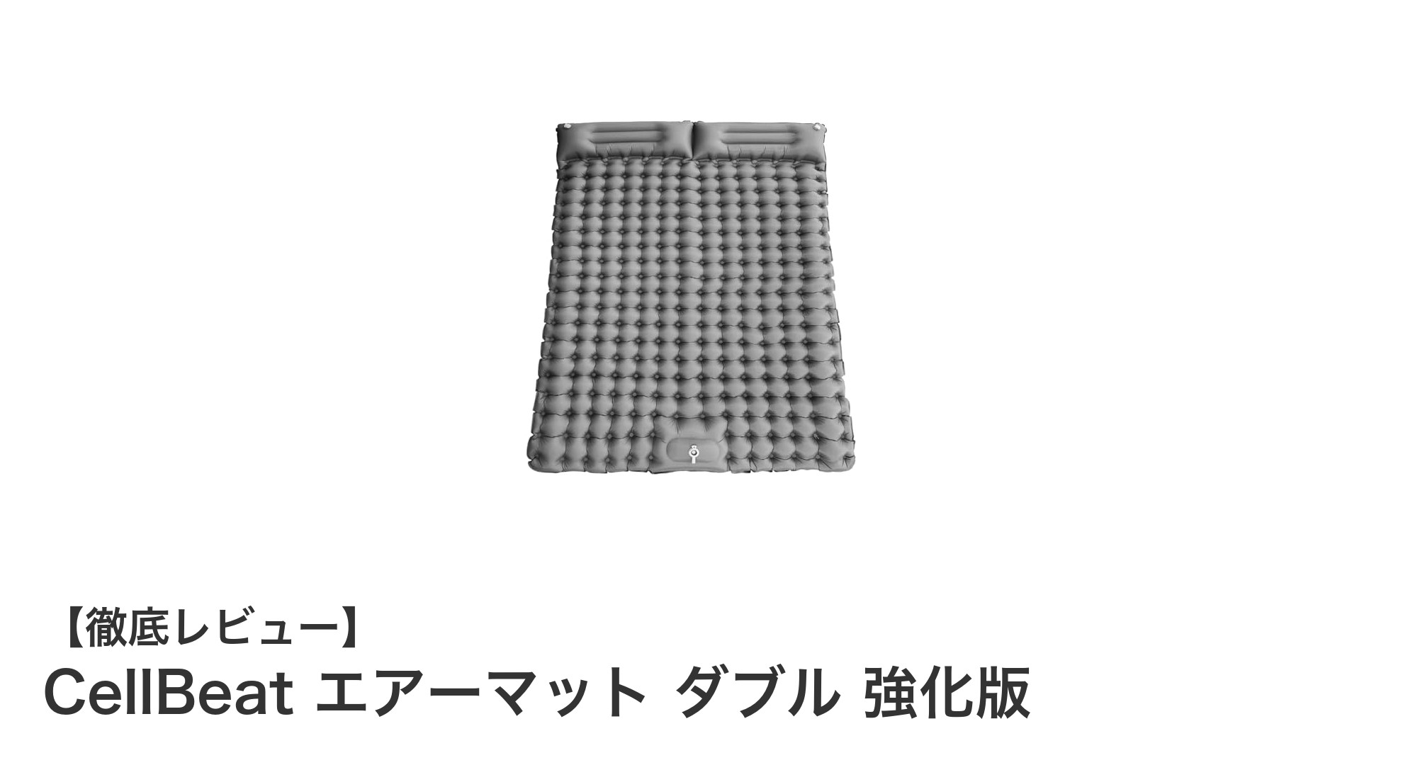 快適な眠りを実現！CellBeat エアーマット ダブル 強化版の魅力とは？