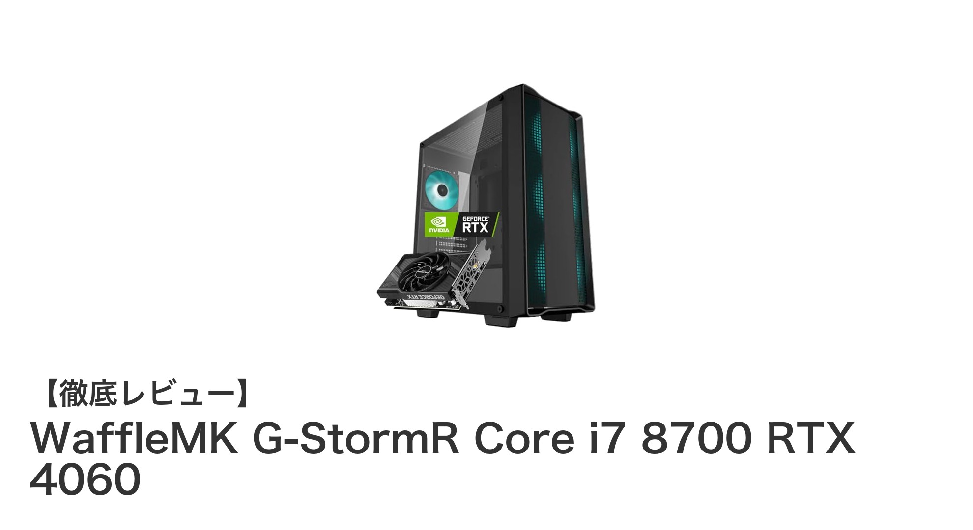 WaffleMK G-StormR Core i7 8700 RTX 4060で究極のゲーミング体験を!