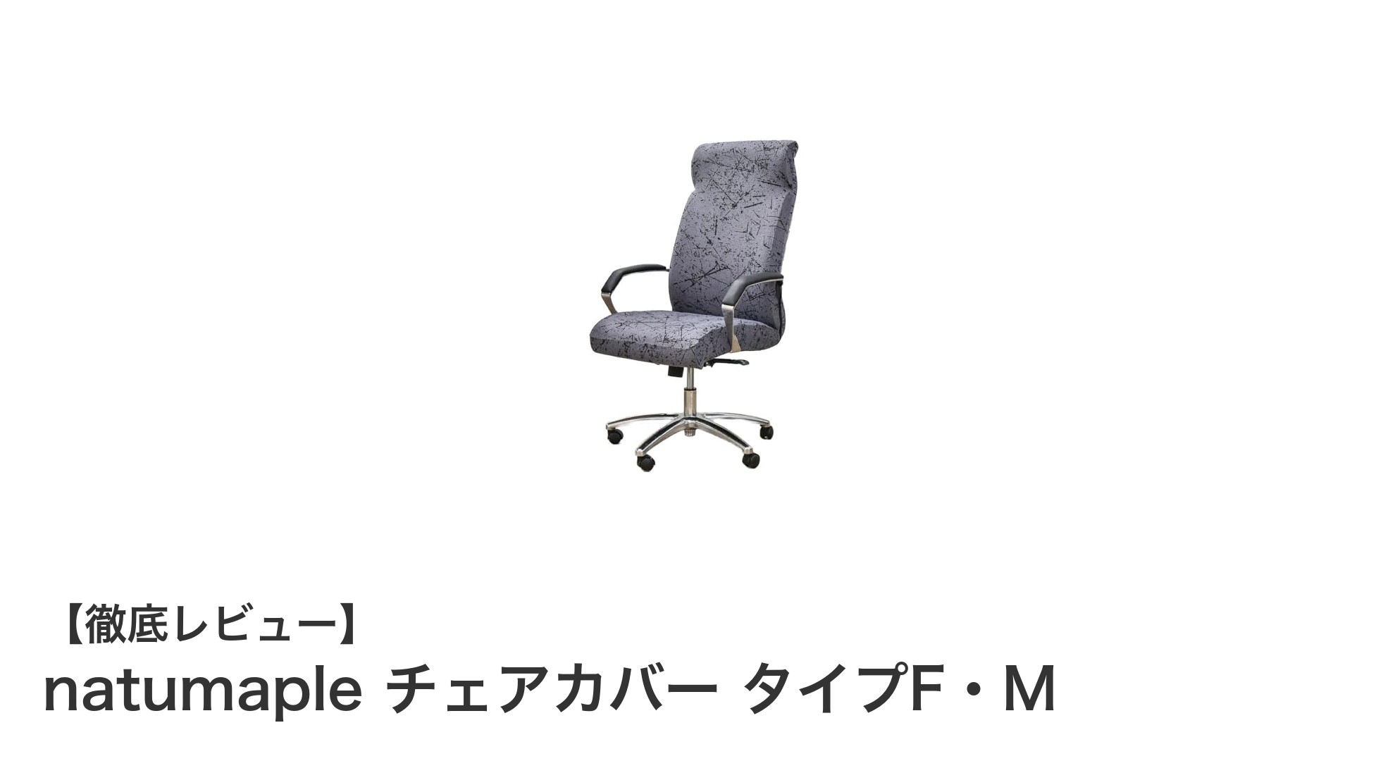 北欧風デザインで椅子を一新！natumaple チェアカバー タイプF・Mの魅力とは？