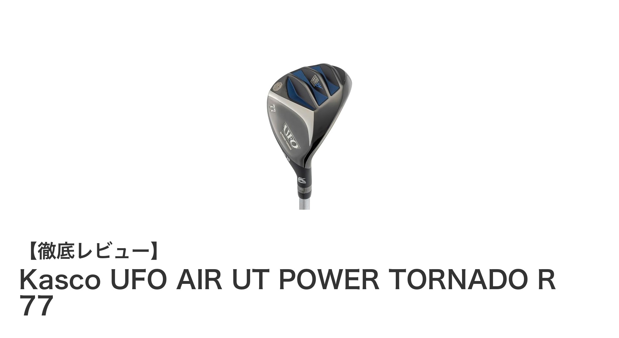 初心者必見!Kasco UFO AIR UT POWER TORNADO R 77でラクに飛ばせるユーティリティクラブ