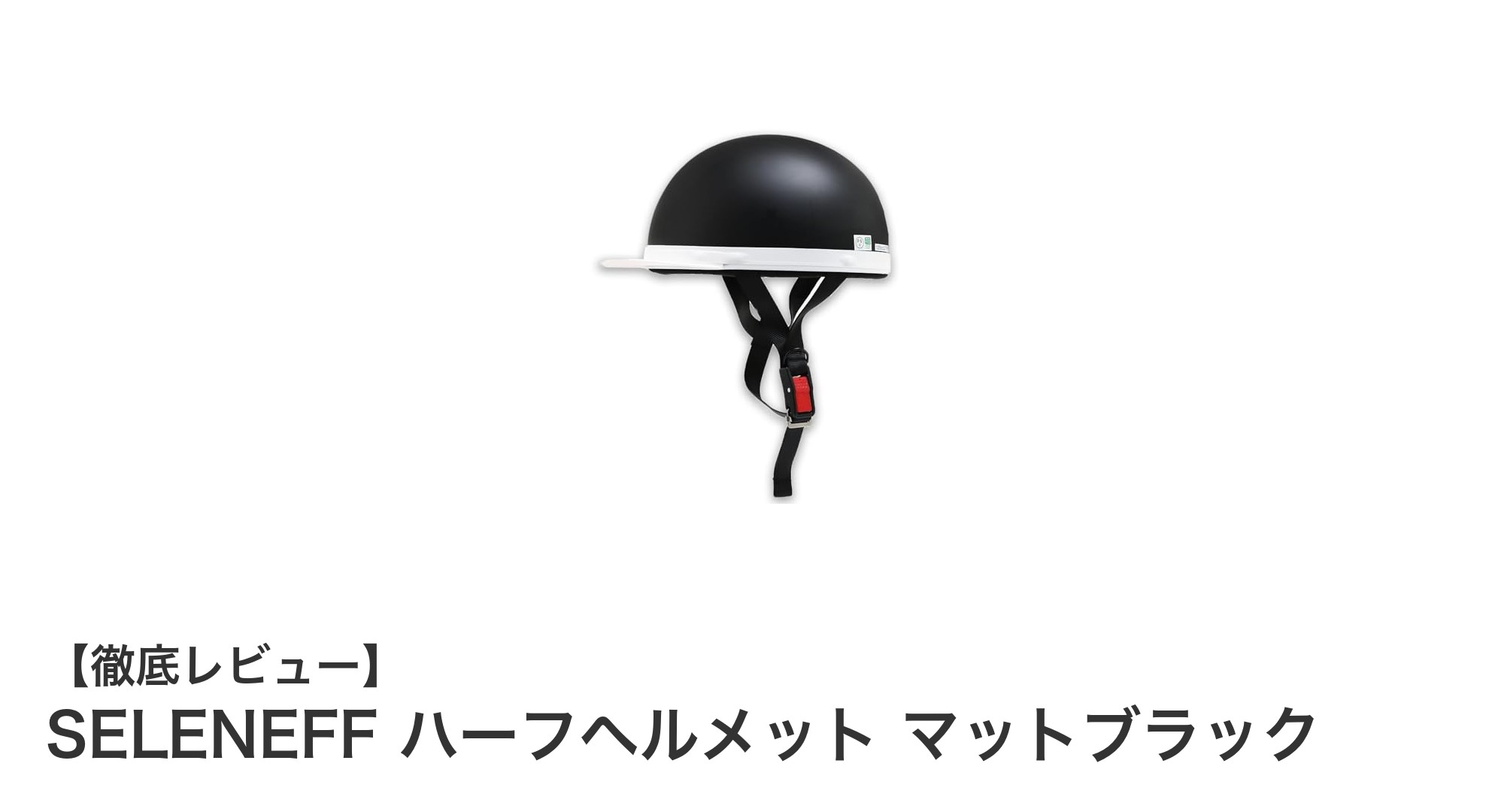 軽量＆安全設計！SELENEFFのマットブラックハーフヘルメットで快適ライディング