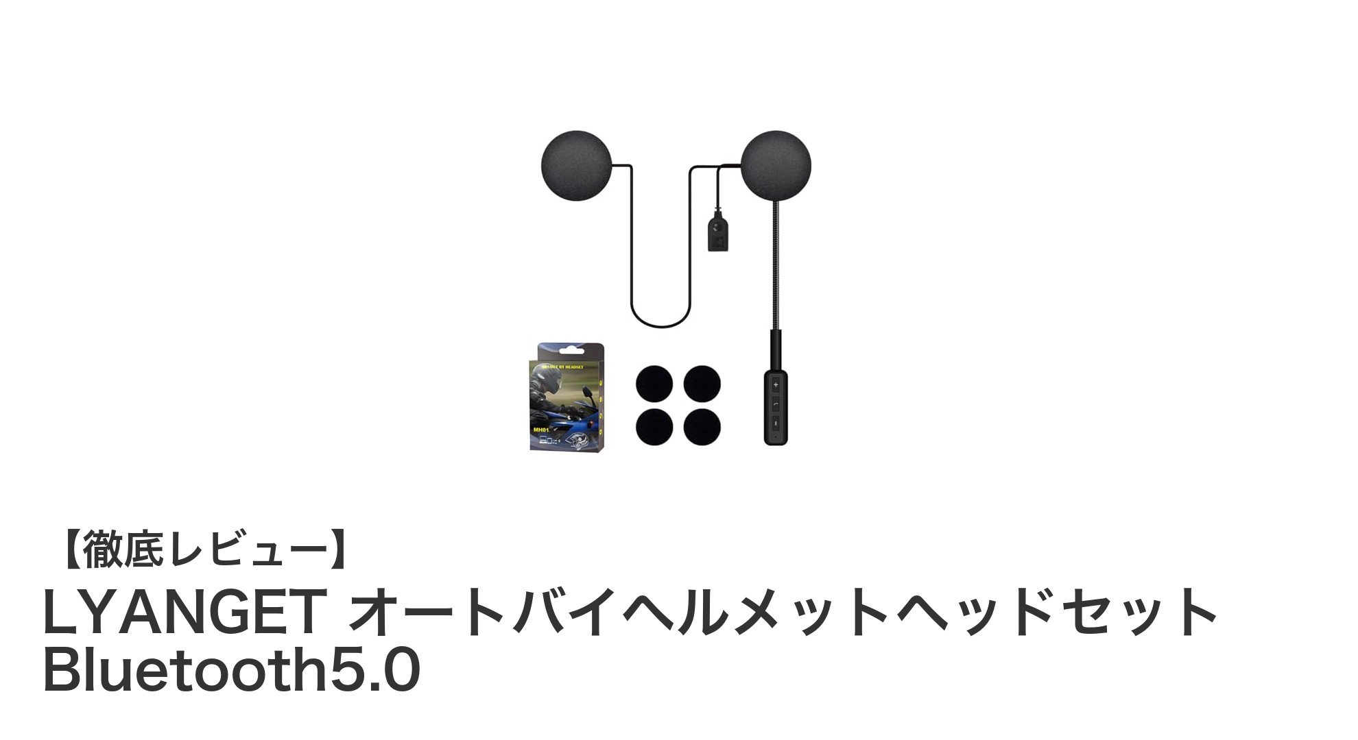 LYANGET オートバイヘルメットヘッドセット Bluetooth5.0で快適なライディングを実現!