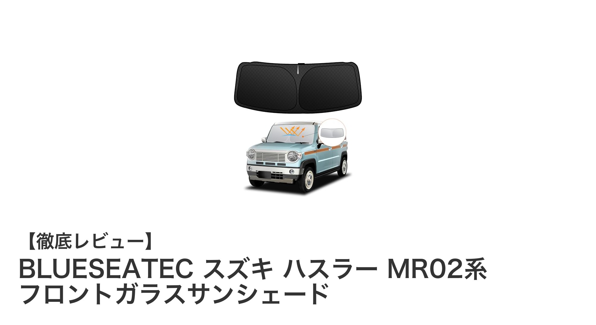 スズキ ハスラー MR02系専用！BLUESEATECの多層構造フロントガラスサンシェードで快適ドライブを実現