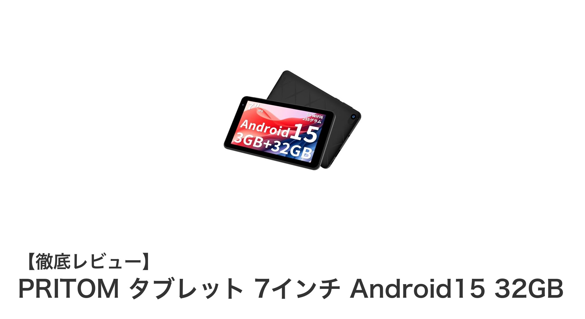PRITOM 7インチタブレット：軽量薄型で電子書籍に最適なAndroid15搭載モデル