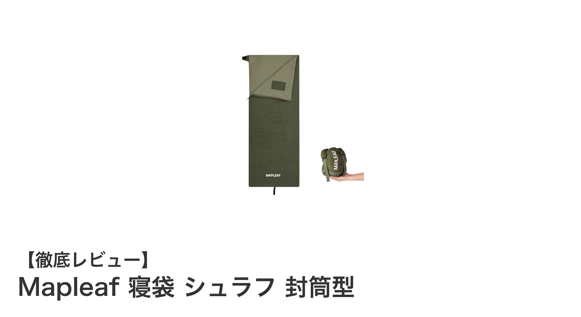 快適なアウトドアをサポート！Mapleafの軽量封筒型寝袋レビュー