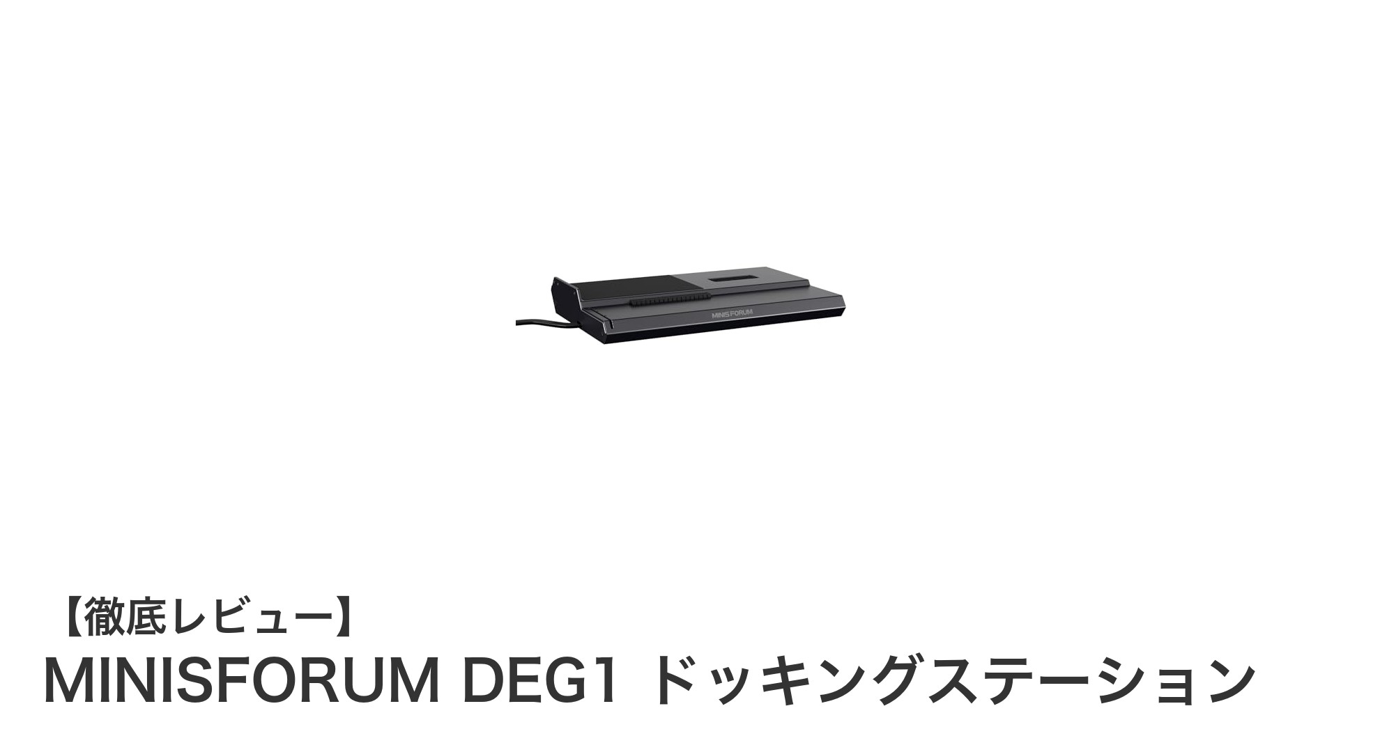 MINISFORUM DEG1ドッキングステーションで実現する高速・安定GPU接続の新時代