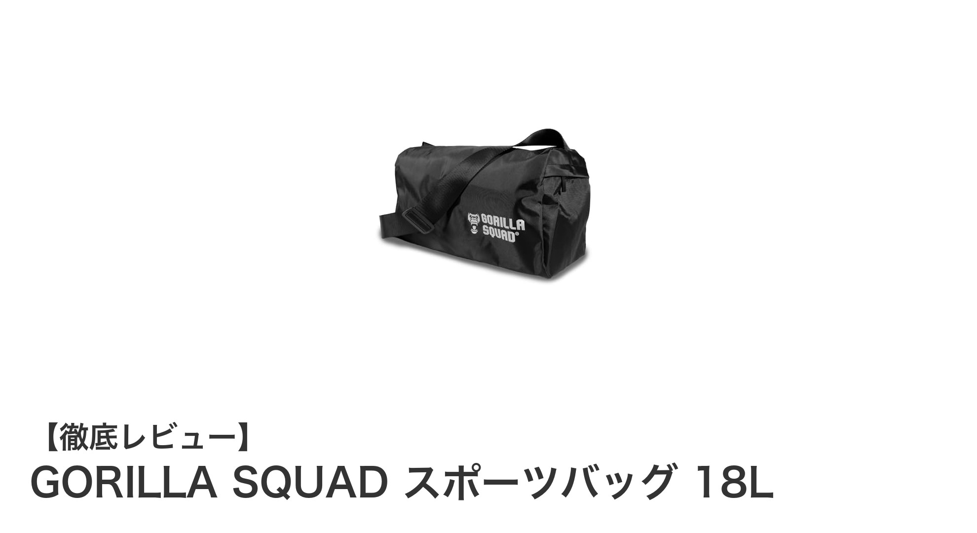 GORILLA SQUAD 18Lスポーツバッグで快適ジムライフを実現！耐久性と機能性を徹底解説
