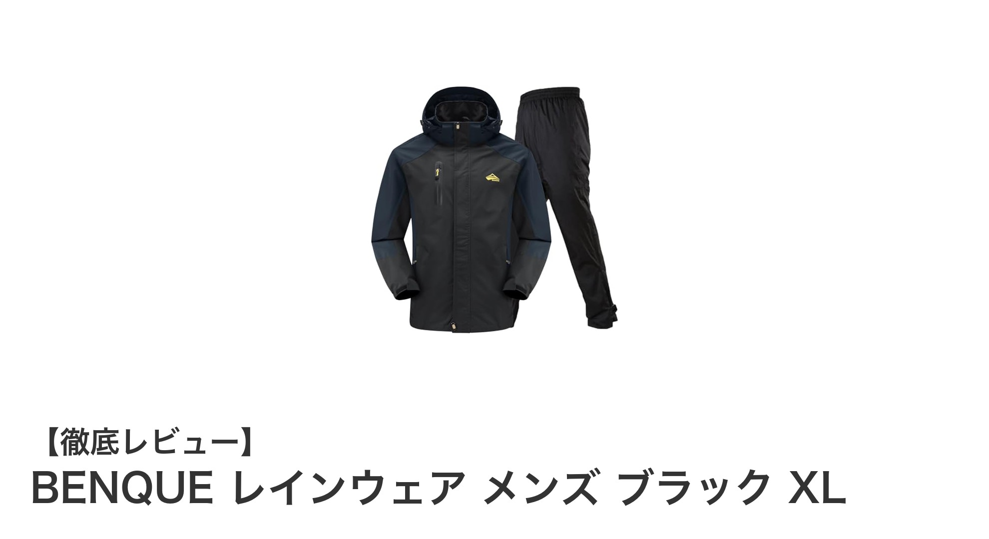 高性能防水＆快適透湿！BENQUE メンズレインウェア ブラック XLレビュー