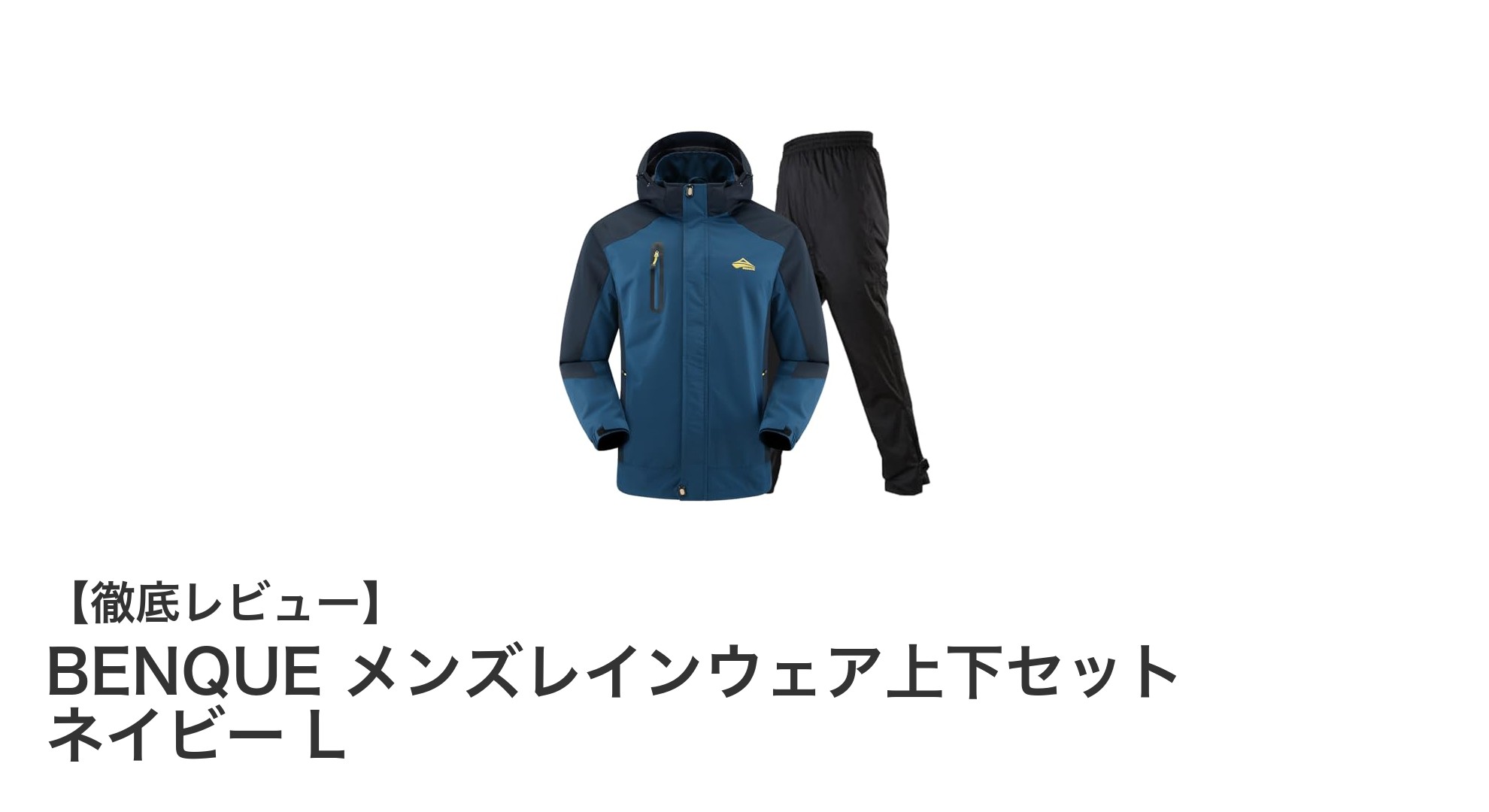 軽量で高性能!BENQUE メンズレインウェア上下セット ネイビー Lで雨天も快適に