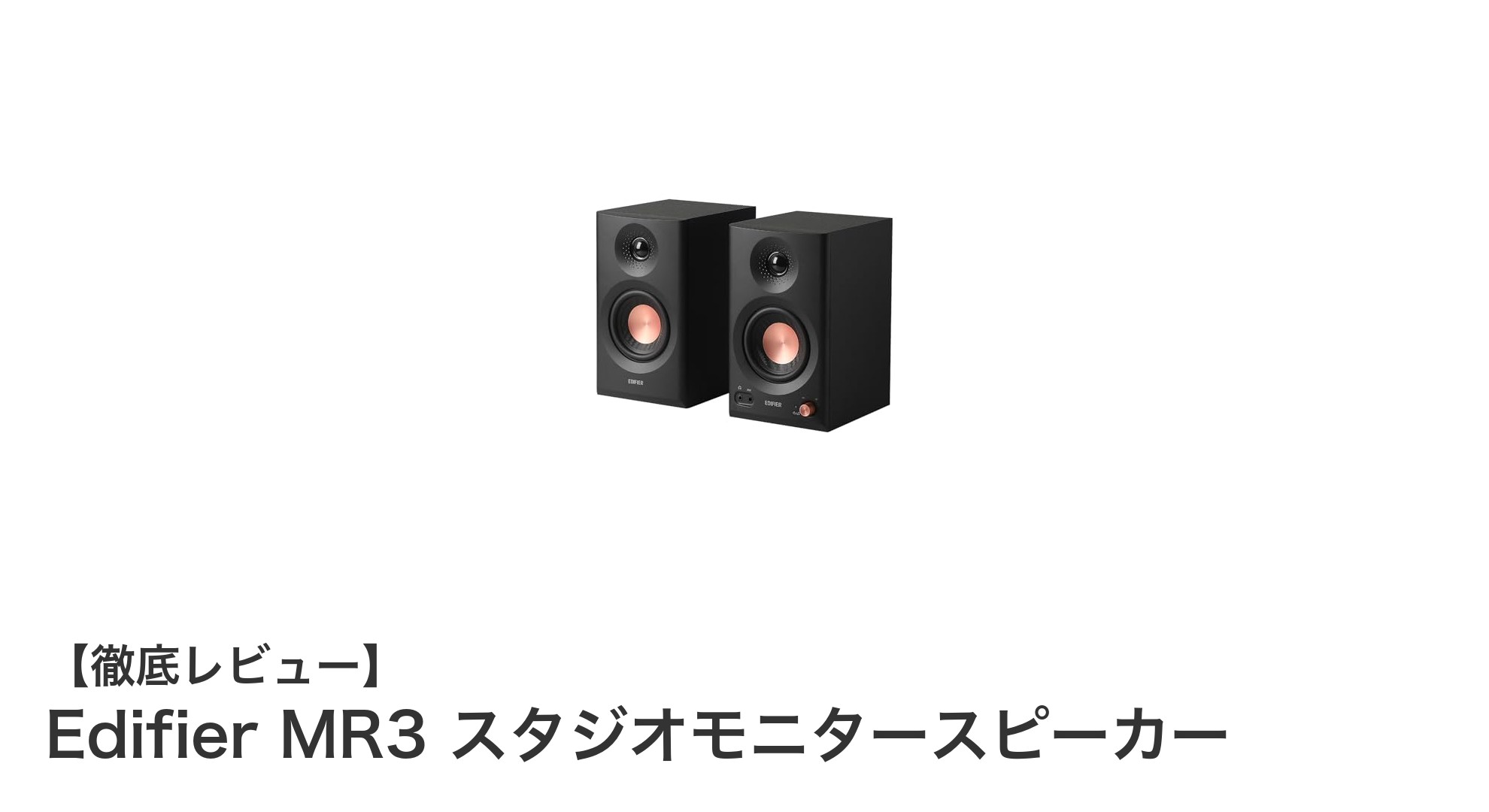 Edifier MR3:Bluetooth対応&ルーム補正機能搭載の高性能スタジオモニタースピーカー
