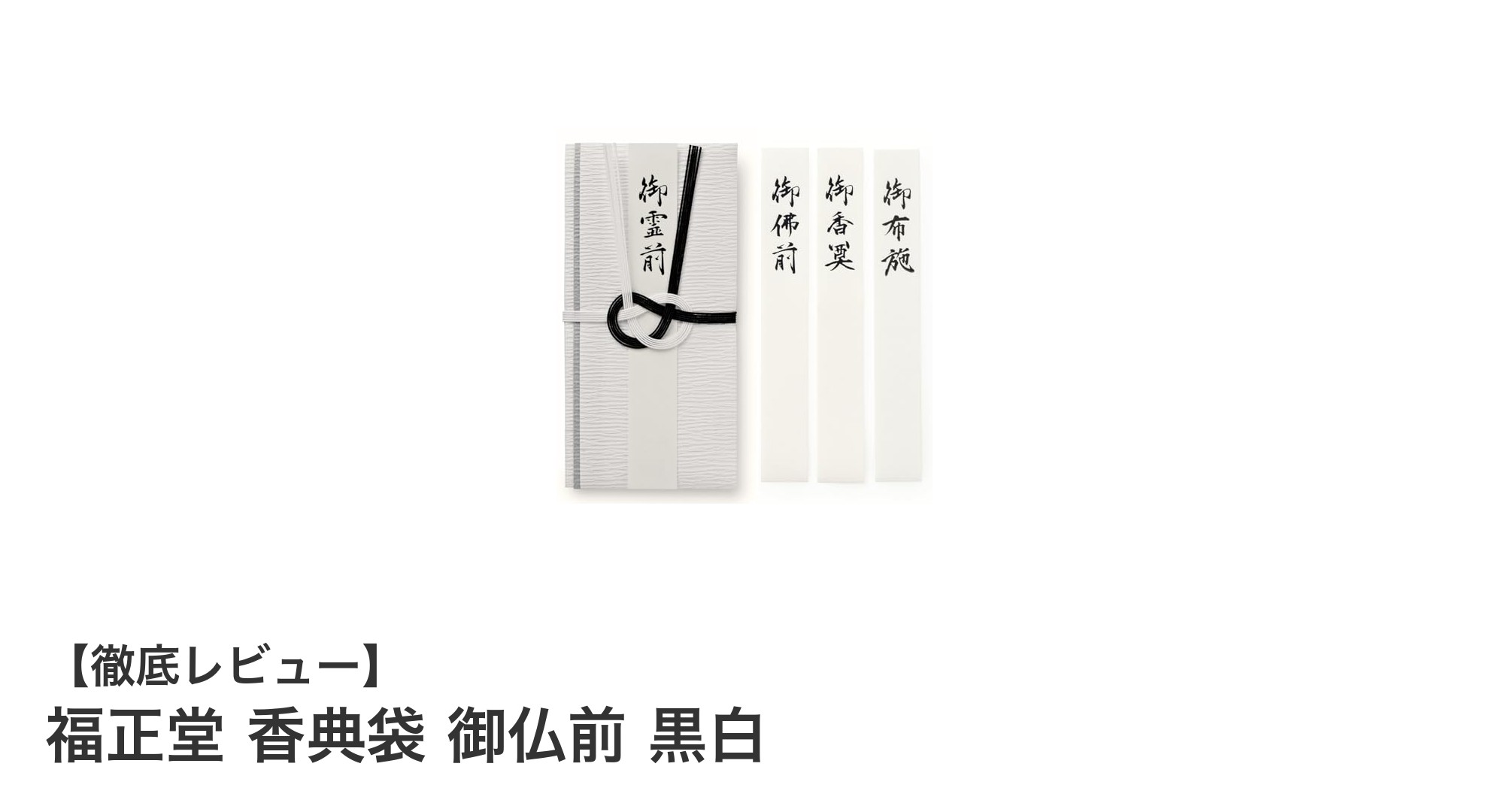 福正堂 香典袋 御仏前 黒白で心を込めた弔意を伝える高品質お布施袋
