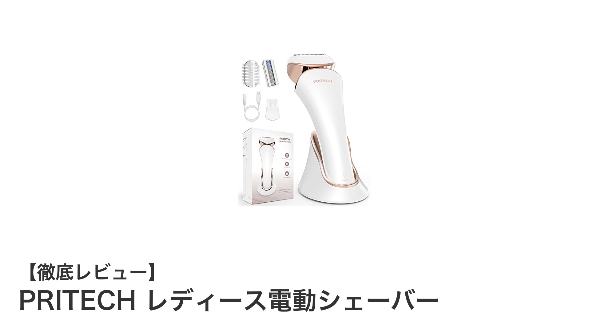 女性専用設計！PRITECHの多機能電動シェーバーで簡単ムダ毛ケア