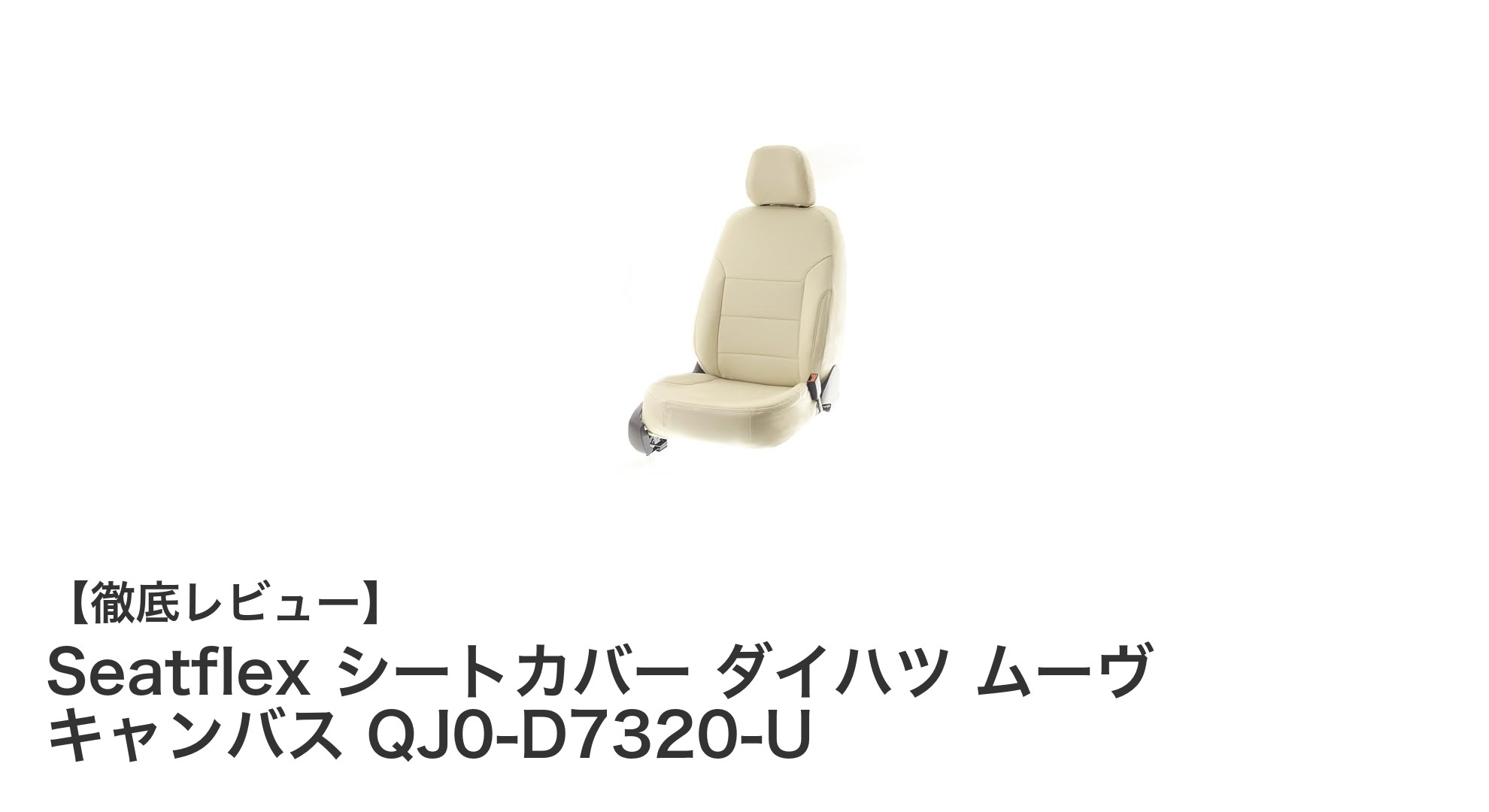 ダイハツ ムーヴ キャンバス専用！Seatflexシートカバーで快適ドライブを実現