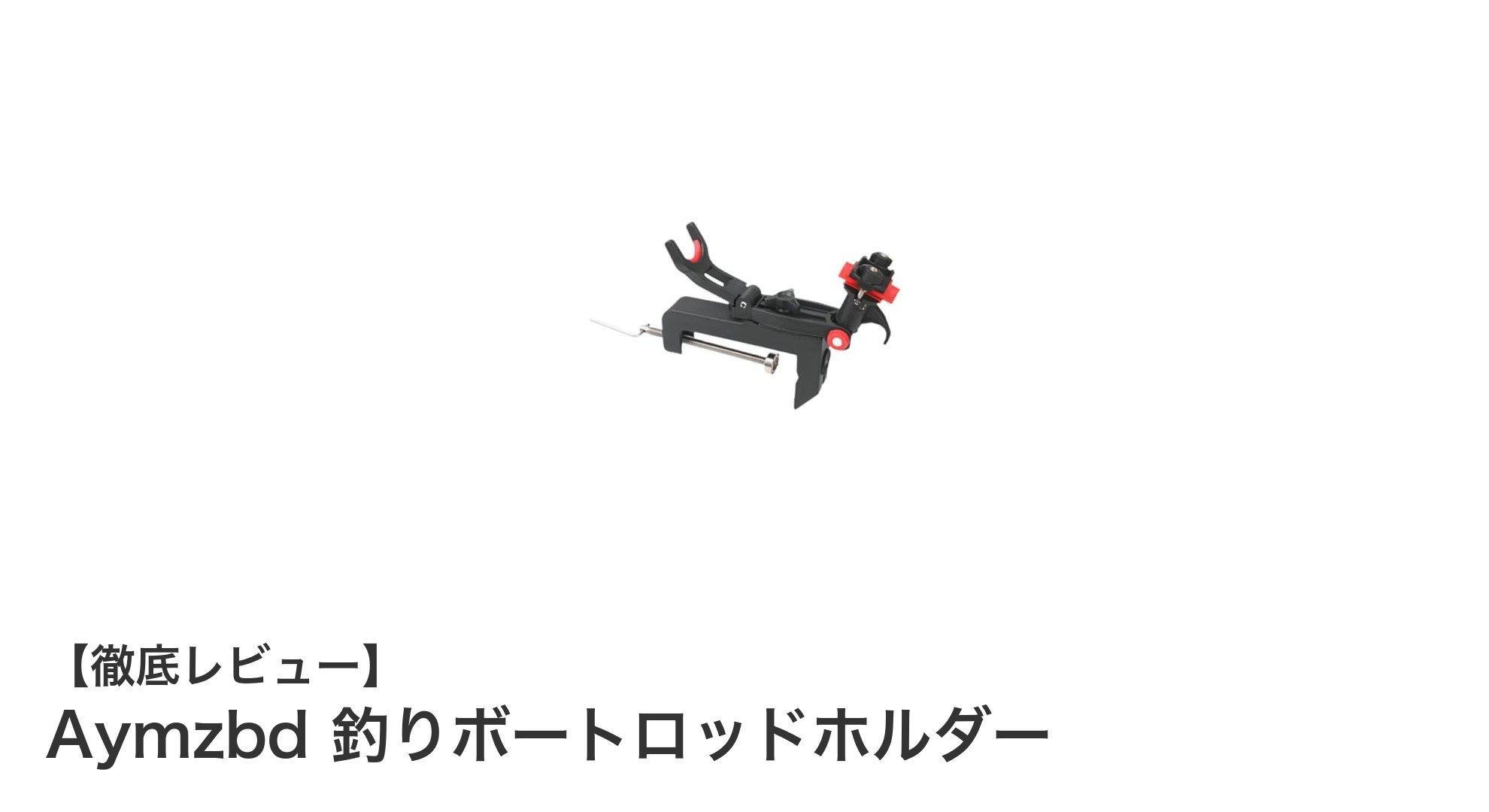 多機能で使いやすい！Aymzbdの360度調整可能な釣りボートロッドホルダーの魅力とは？