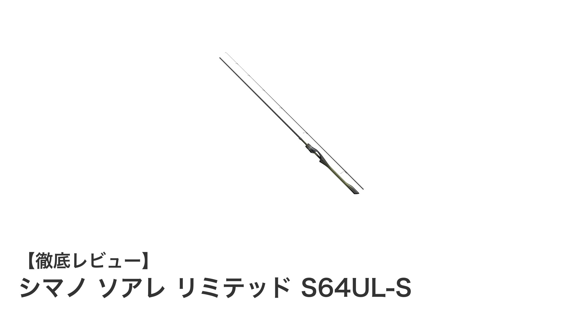 シマノ ソアレ リミテッド S64UL-Sで繊細なライトソルトゲームを極める！