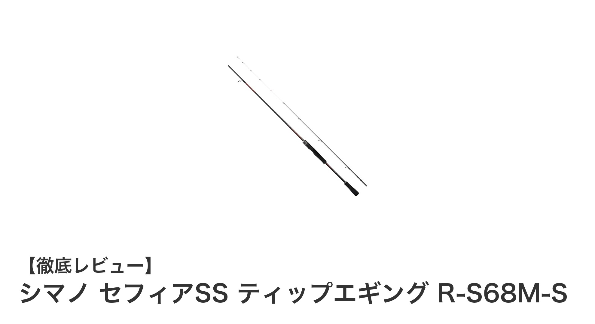 感度抜群＆軽量設計！シマノ セフィアSS ティップエギング R-S68M-Sの魅力とは？