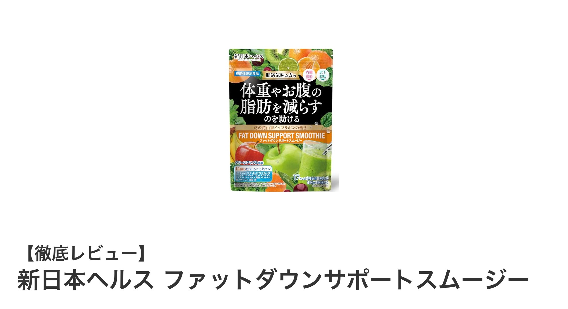 葛の花由来イソフラボン配合!新日本ヘルスのファットダウンサポートスムージーでスマートな置き換えダイエット