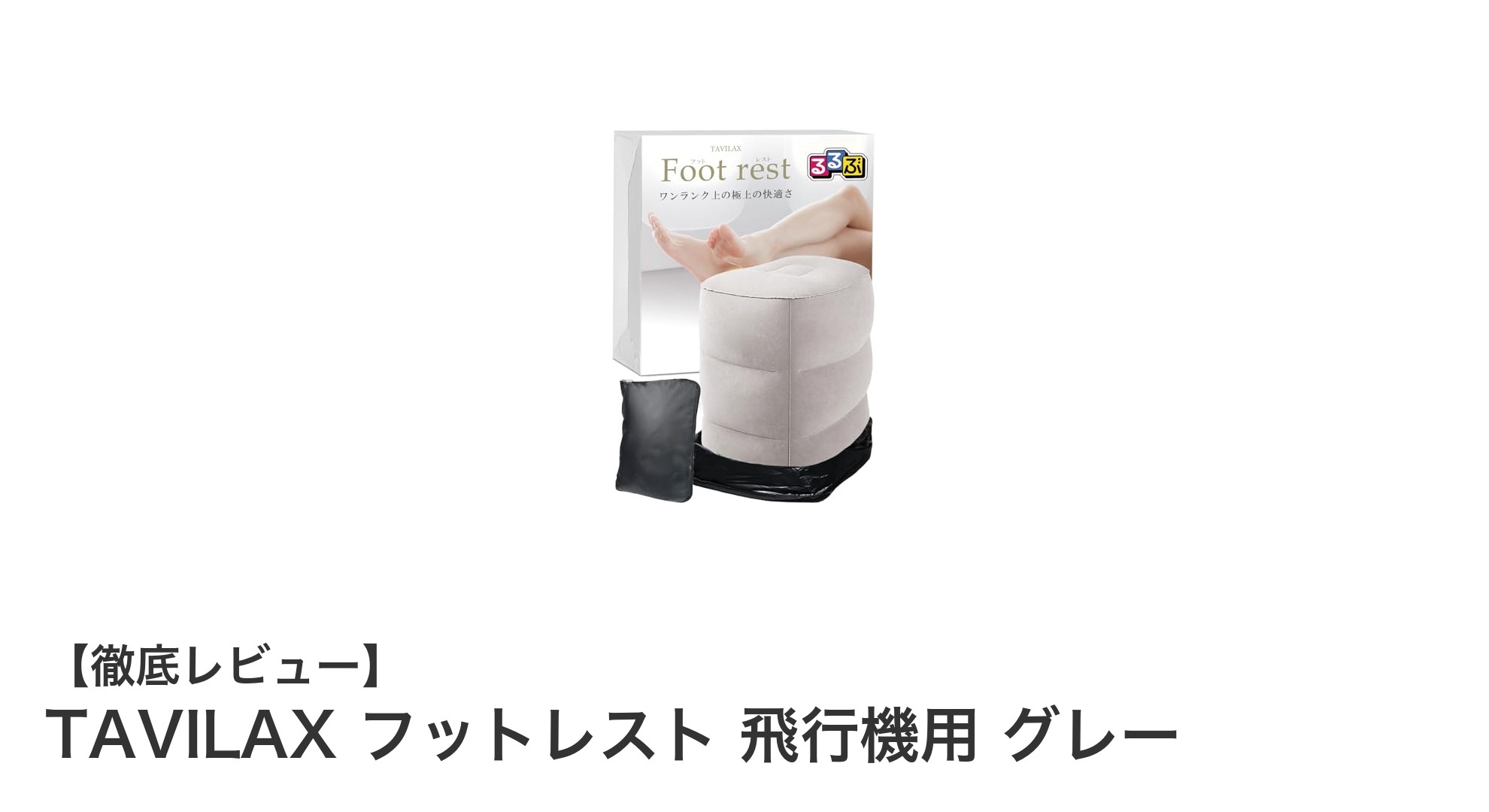 快適な旅をサポート！TAVILAXの高さ調整可能なフットレストで足元をリフレッシュ