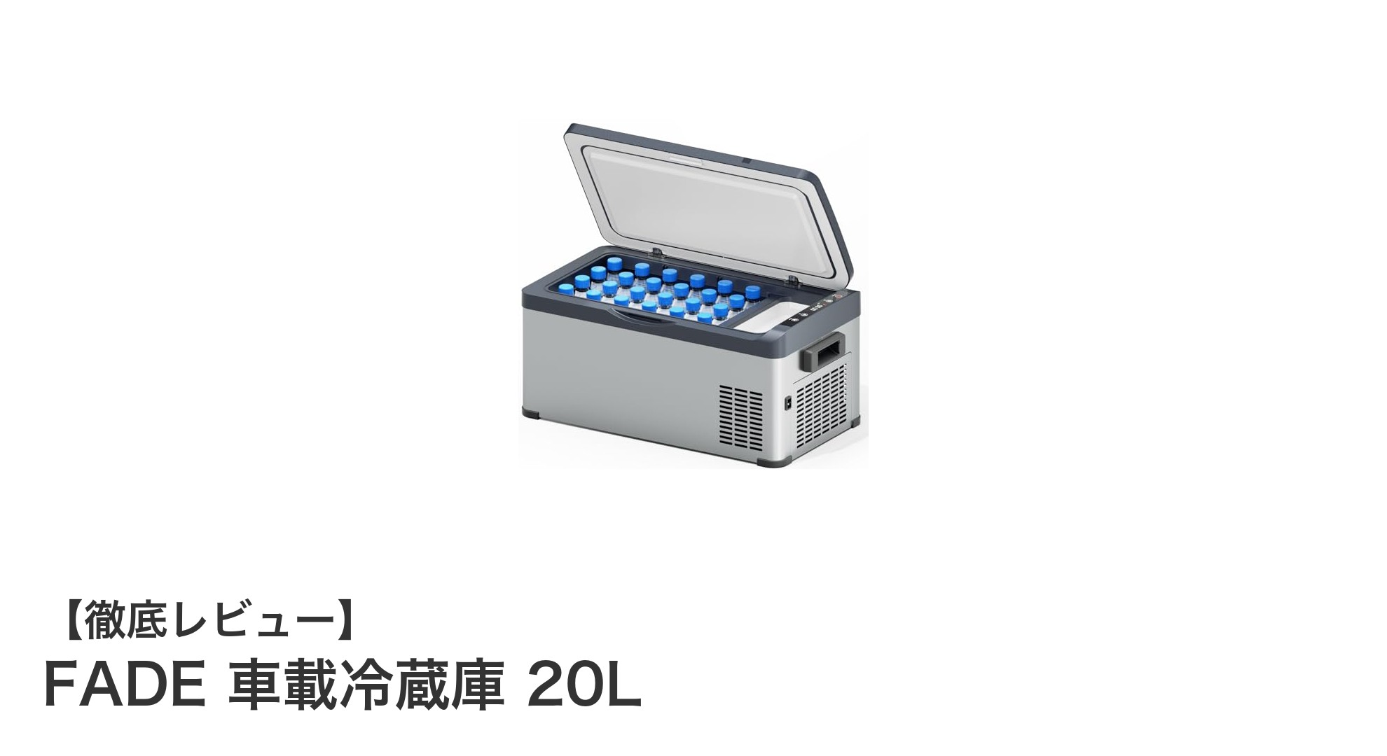 FADE 車載冷蔵庫 20L：車でも家庭でも使える急速冷凍対応ポータブル冷蔵庫の決定版