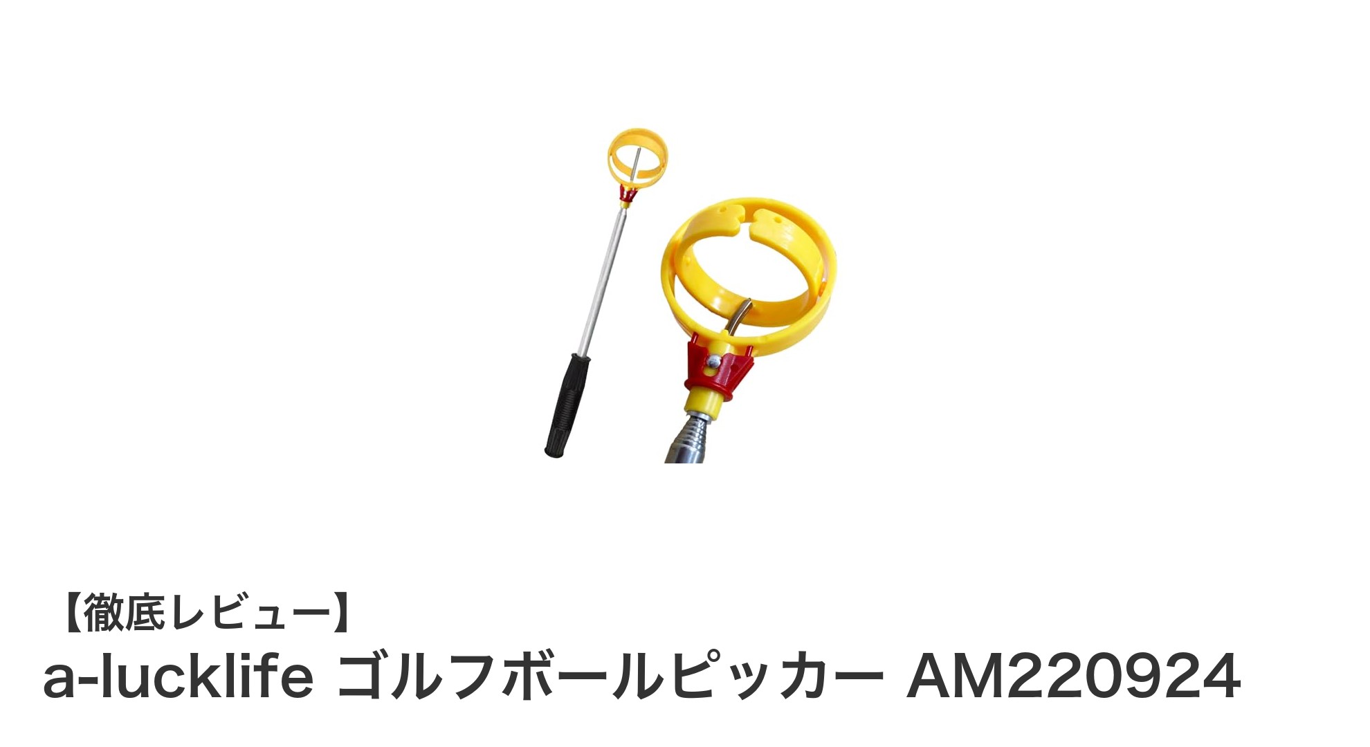 伸縮自在で使いやすい！a-lucklifeのゴルフボールピッカーAM220924で快適なゴルフライフを実現