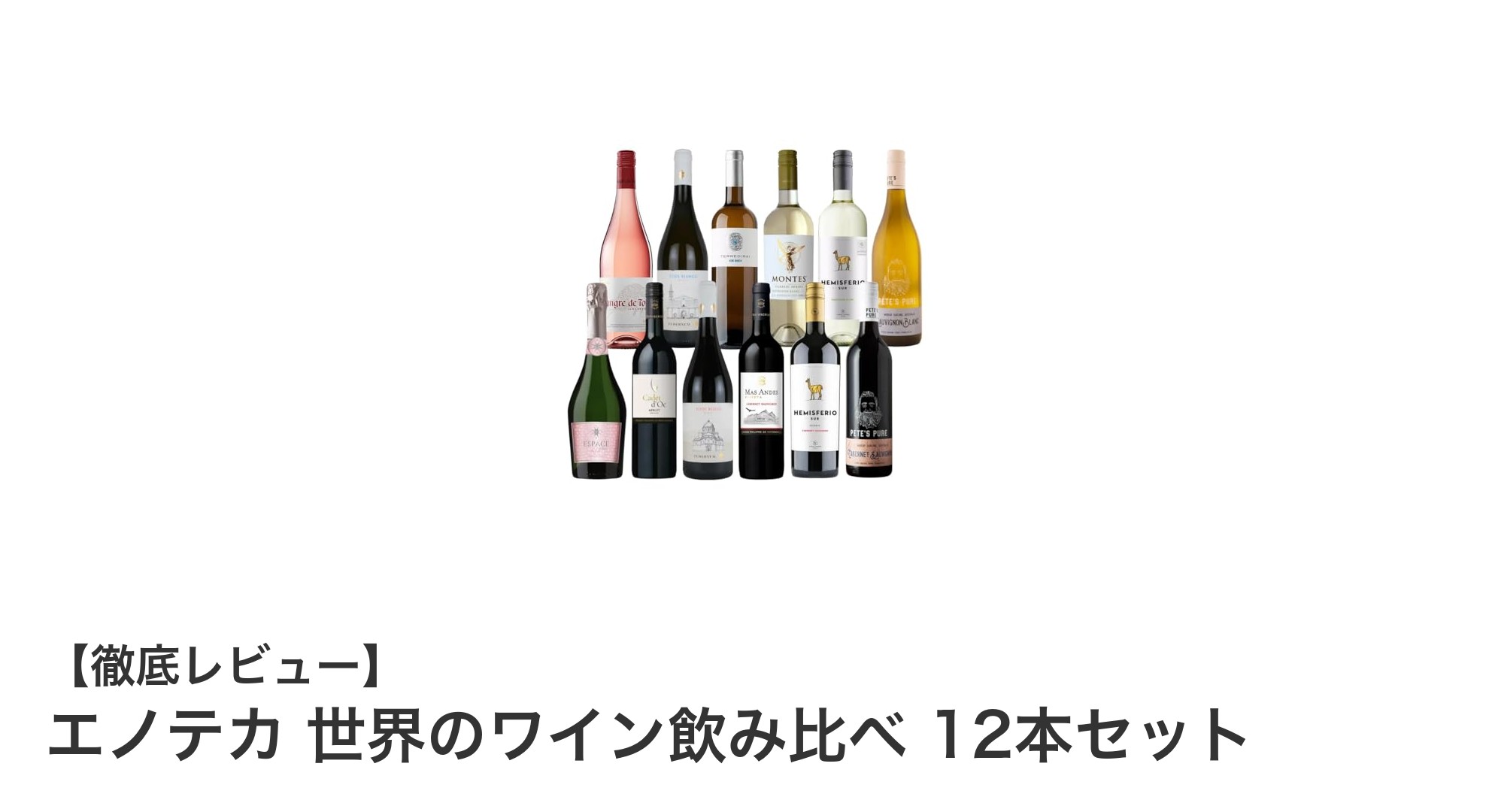 世界の味を楽しむ！エノテカのワイン飲み比べ12本セットの魅力とは？