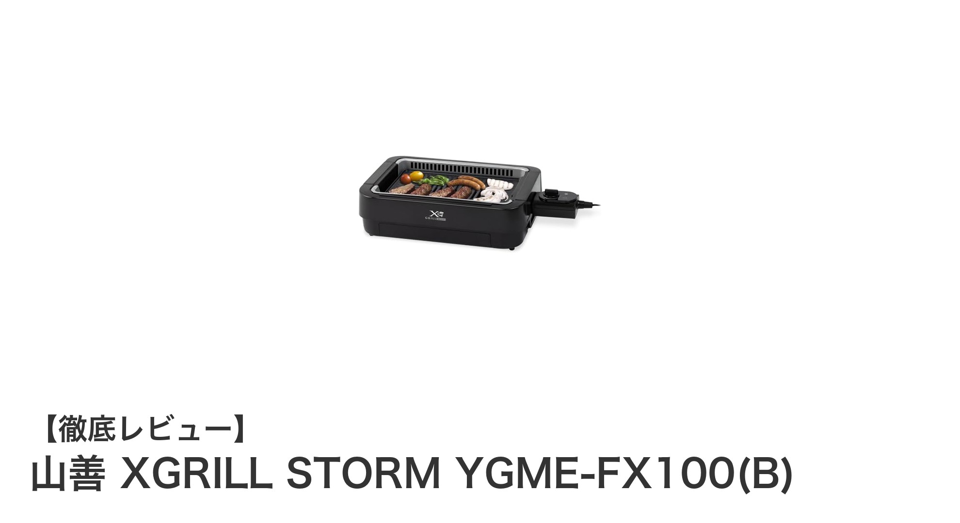煙を約85%カット!コンパクトで使いやすい山善のXGRILL STORM YGME-FX100(B)レビュー