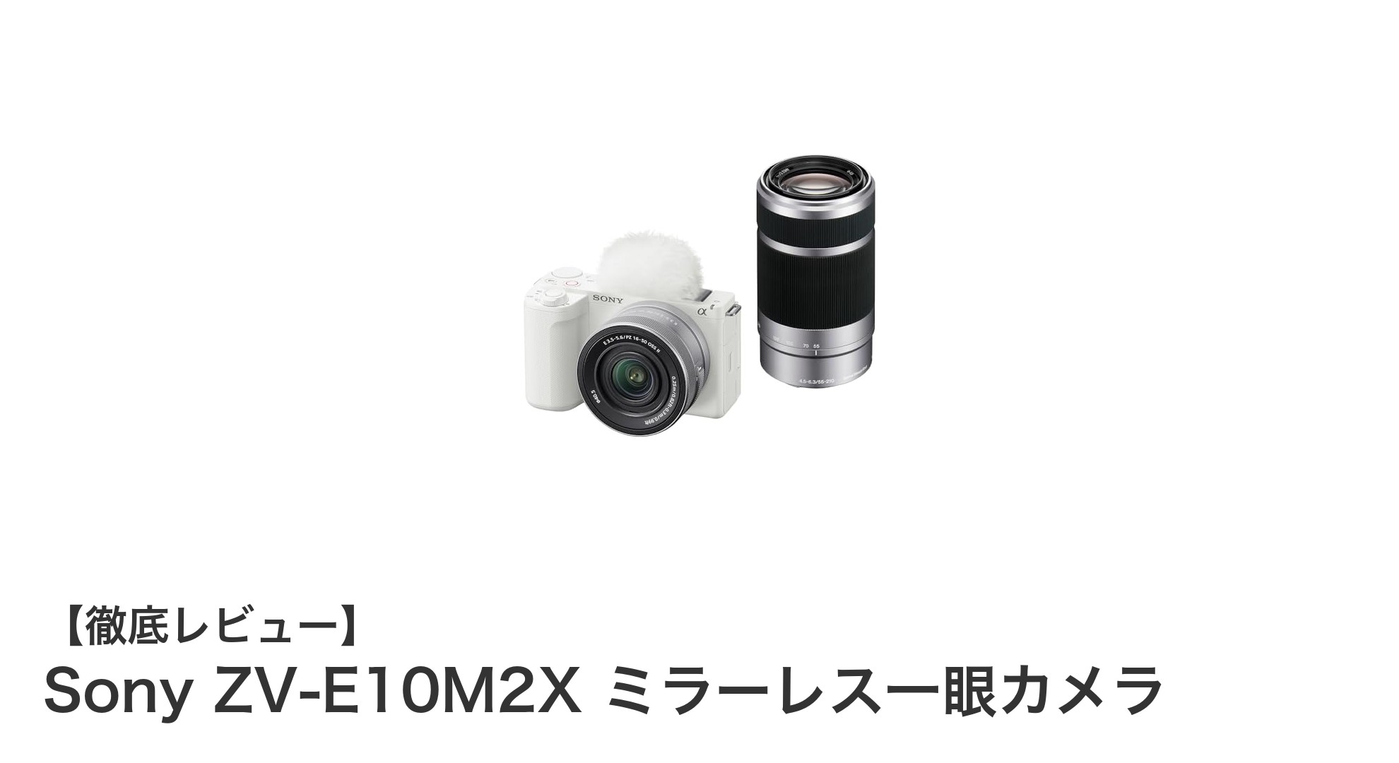 Sony ZV-E10M2Xで撮る！高画質4K動画対応のVlog向けミラーレス一眼カメラ