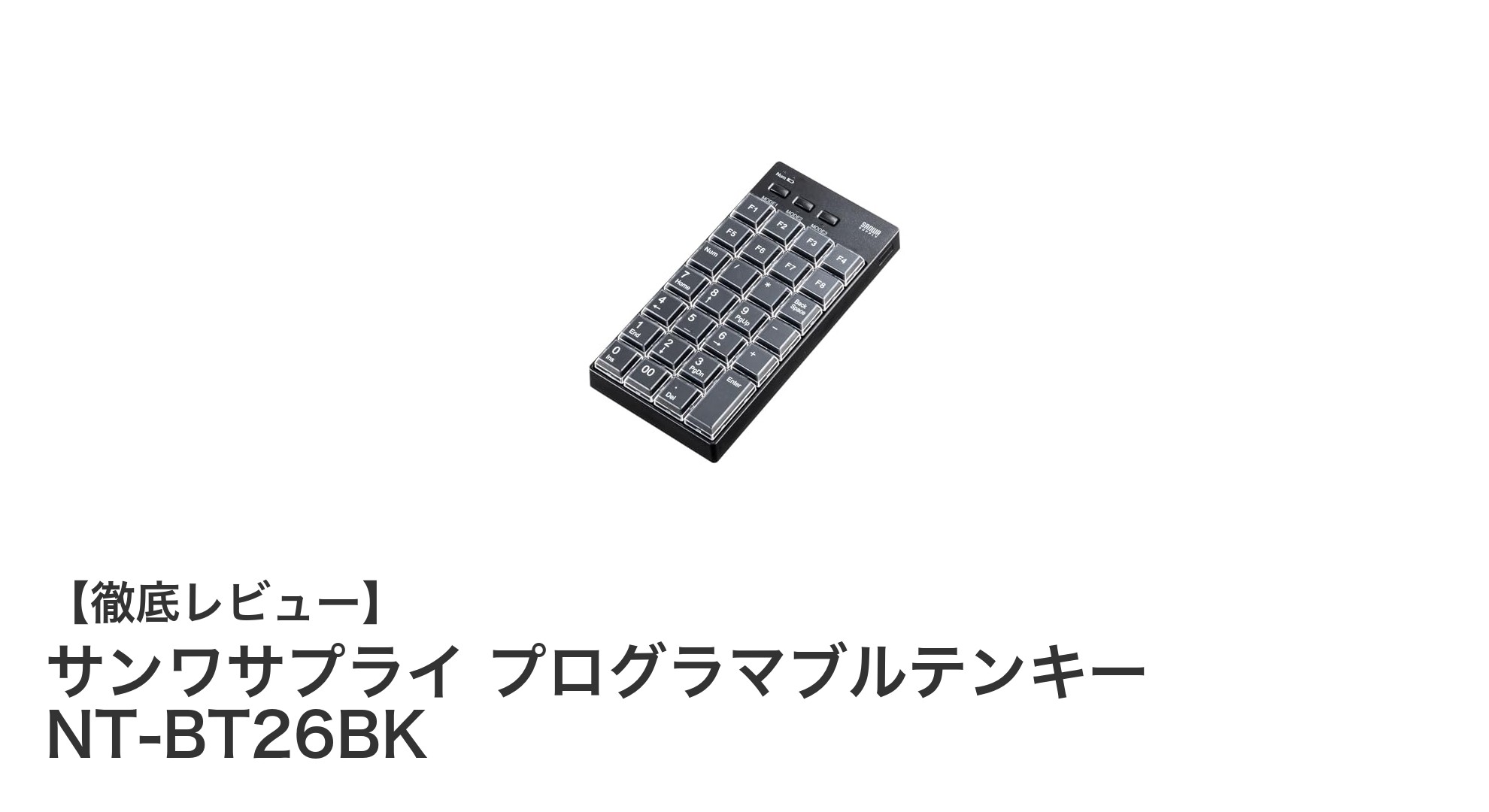 自由自在にカスタマイズ!サンワサプライのプログラマブルテンキーNT-BT26BKレビュー