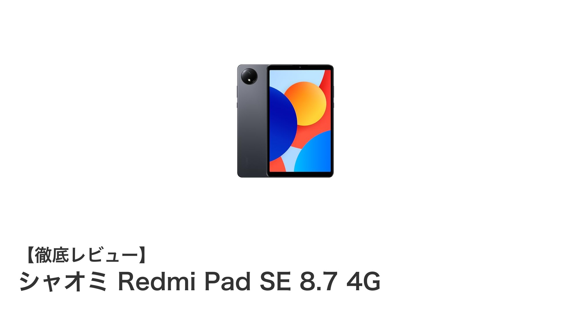 シャオミ Redmi Pad SE 8.7 4G：高コスパ8.7インチタブレットの決定版