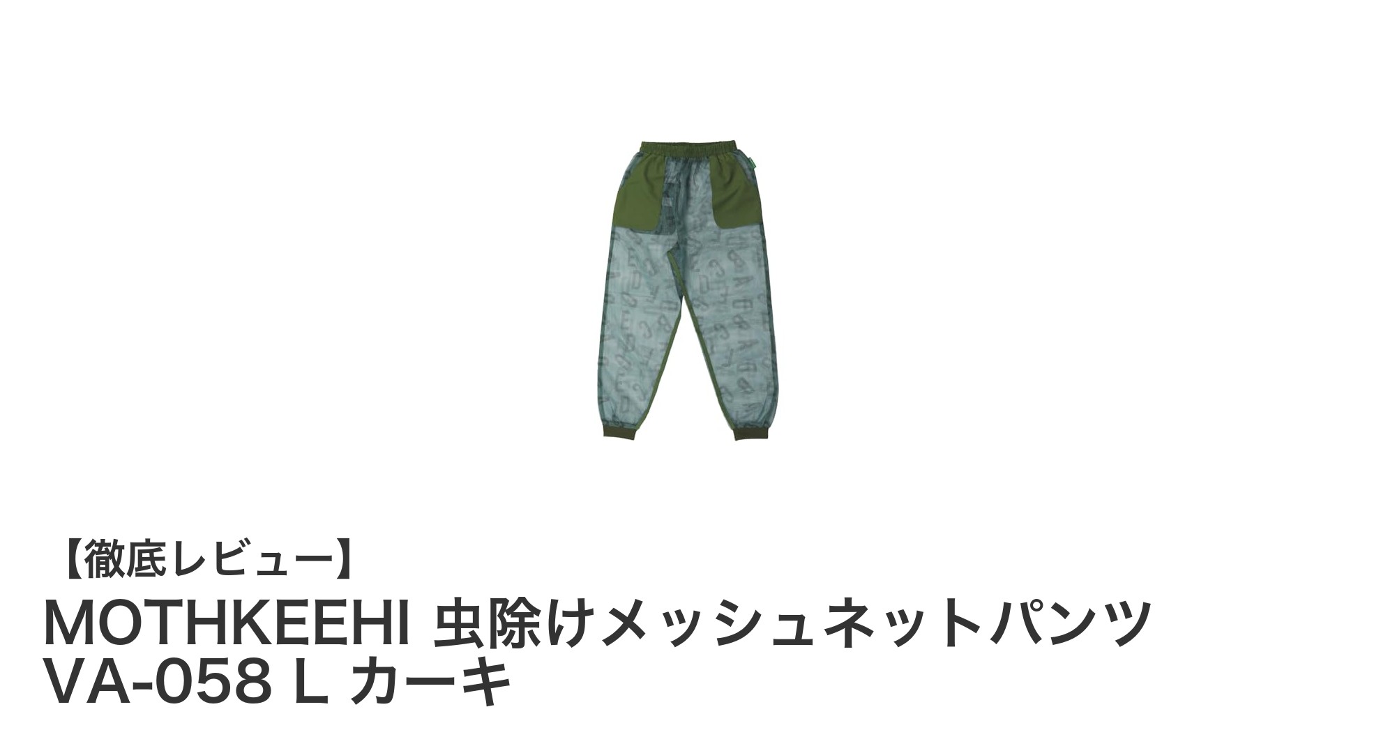 子供の快適な夏のお出かけに最適！MOTHKEEHIの虫除けメッシュネットパンツで安心防蚊対策