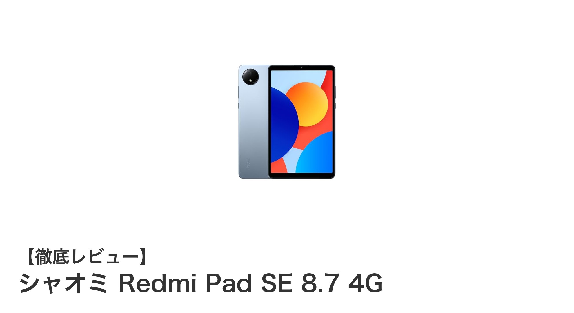 シャオミ Redmi Pad SE 8.7 4G：高コスパで使いやすい8.7インチタブレットの決定版