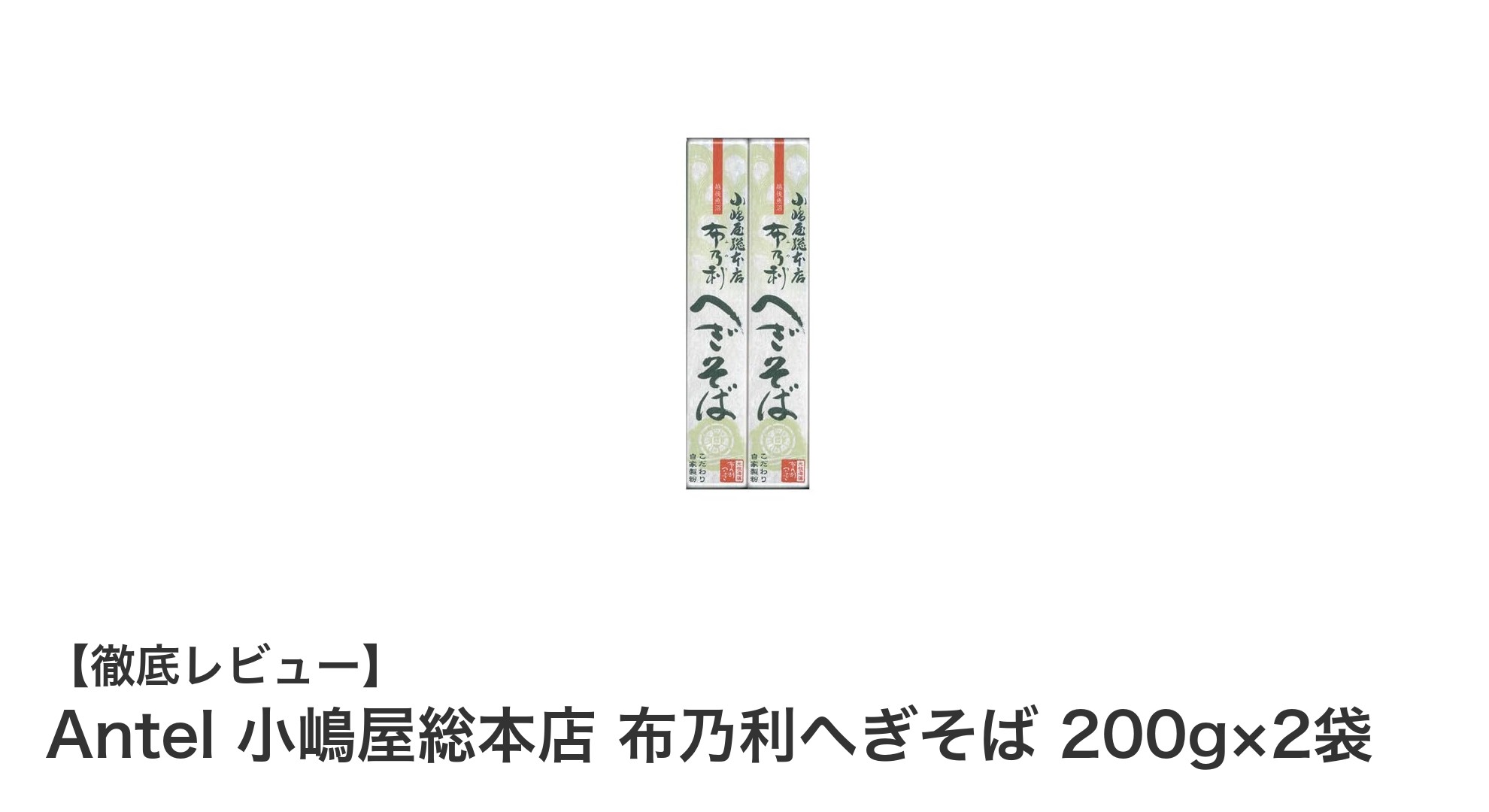 家庭で味わう本格派！Antel 小嶋屋総本店の布乃利へぎそばセットレビュー