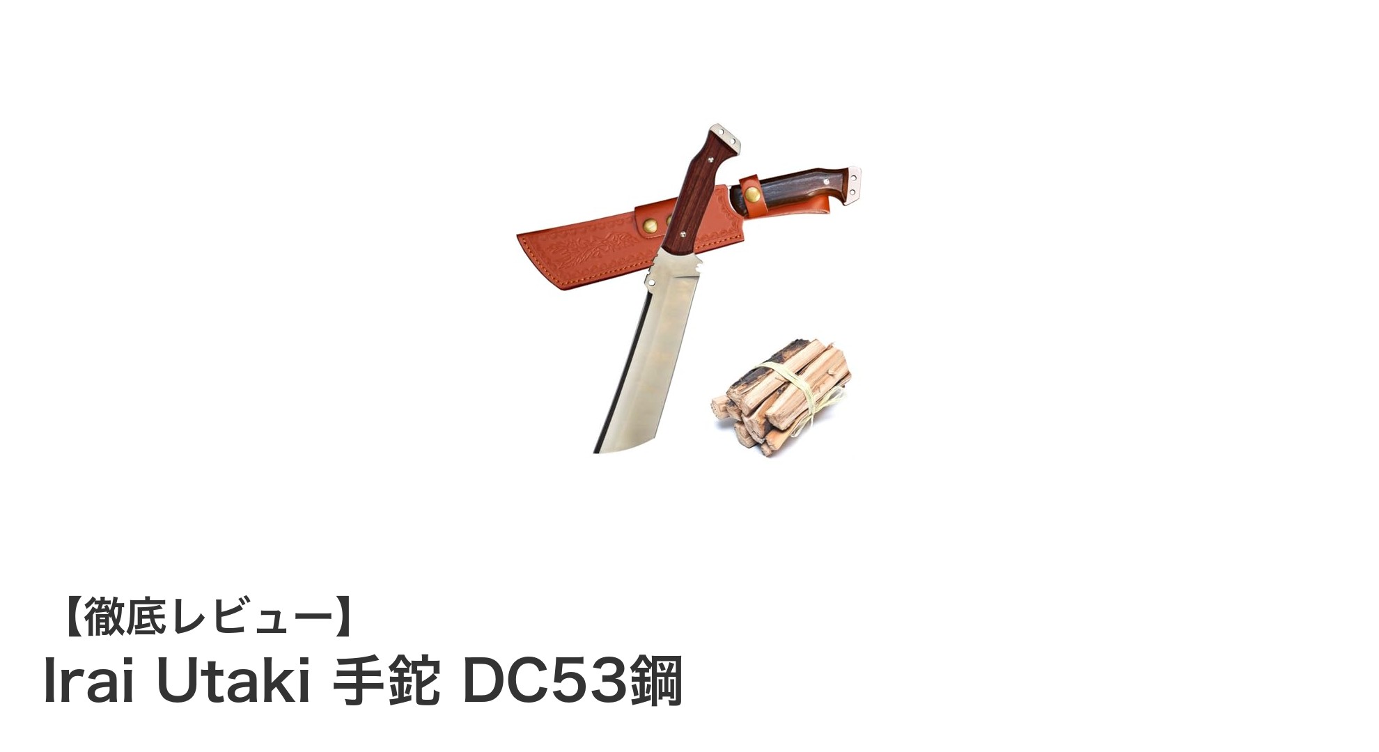 耐久性抜群！Irai UtakiのDC53鋼手鉈でアウトドア作業を快適に