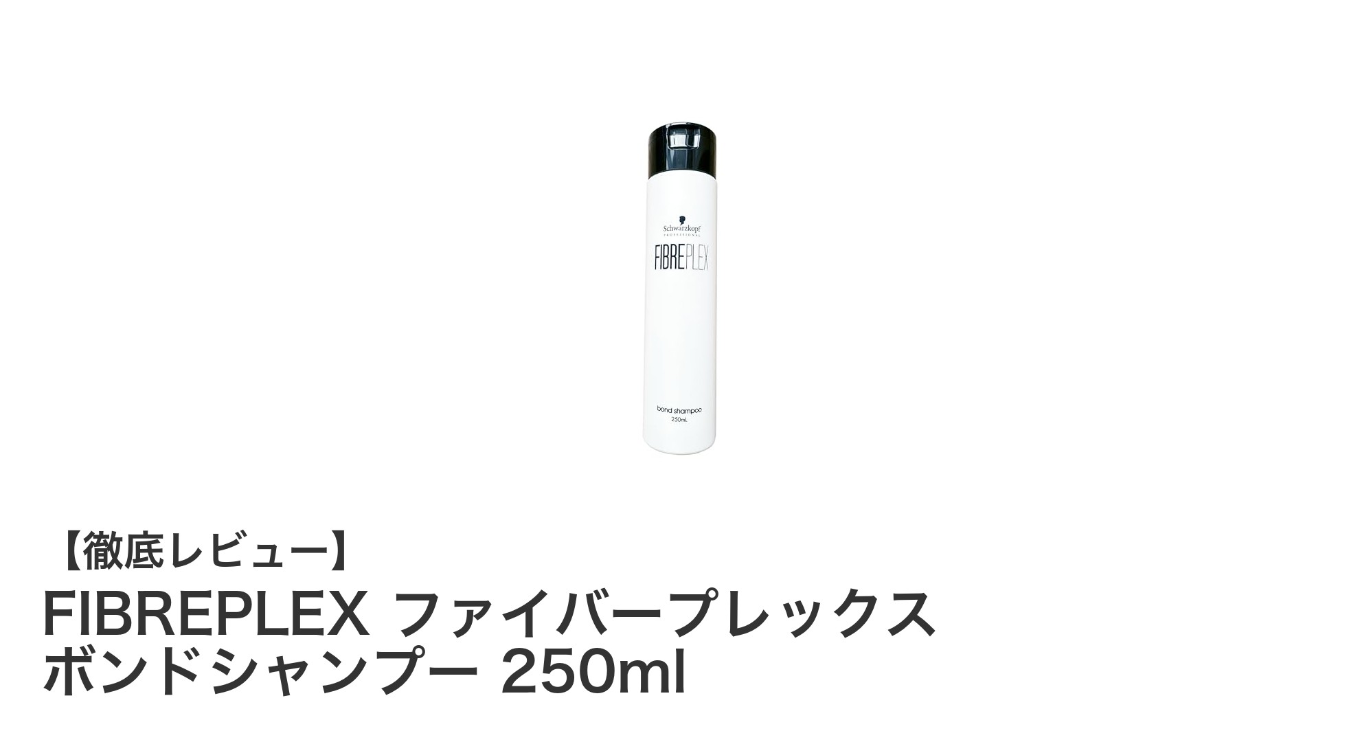 FIBREPLEX ボンドシャンプーで叶えるダメージケアと輝く髪の健康維持