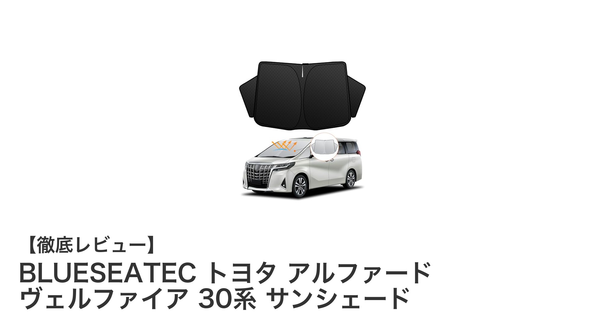 トヨタ アルファード・ヴェルファイア30系専用！BLUESEATECの高機能サンシェードで車内快適度アップ