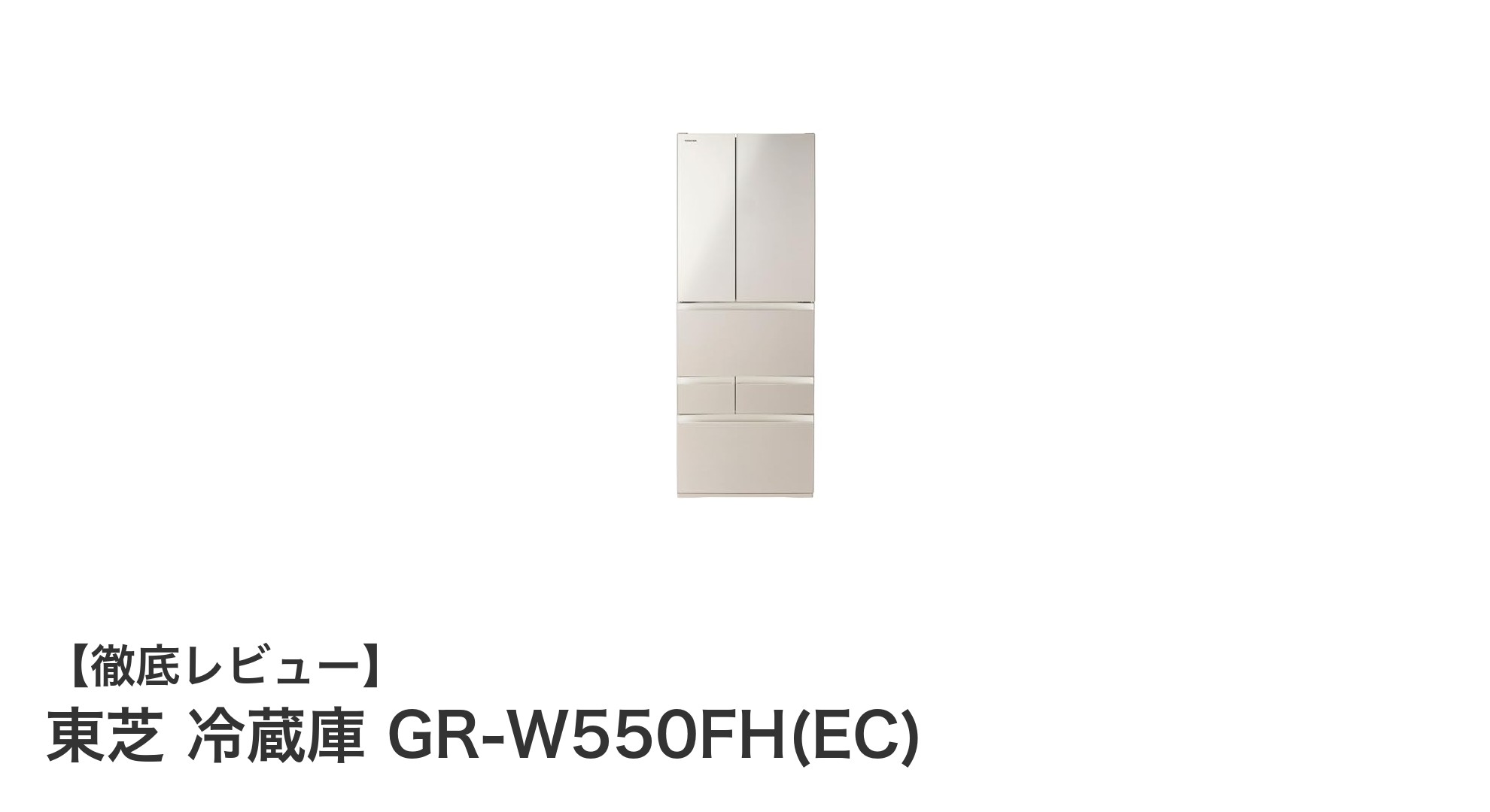 東芝の551Lフレンチドア冷蔵庫GR-W550FH(EC)の魅力を徹底解説！