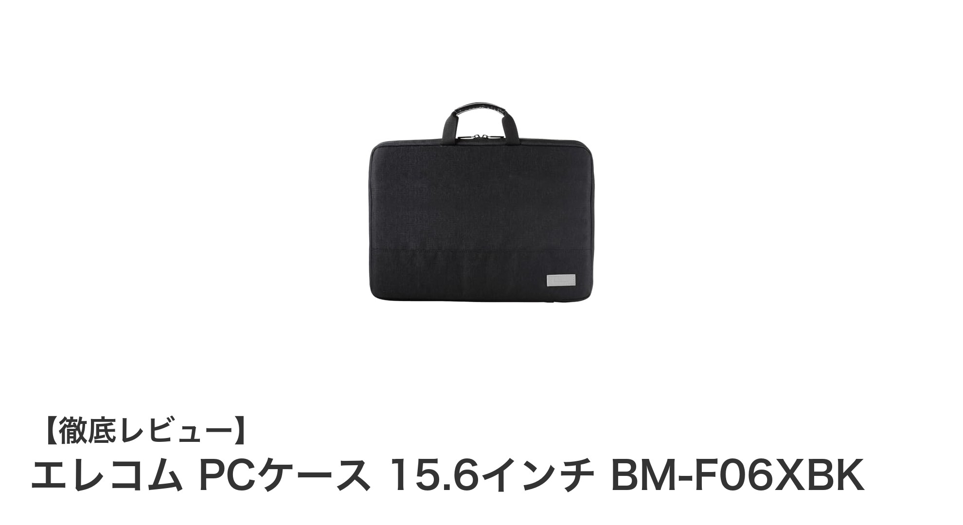 衝撃吸収で安心！エレコムの15.6インチPCケースBM-F06XBKの魅力とは？