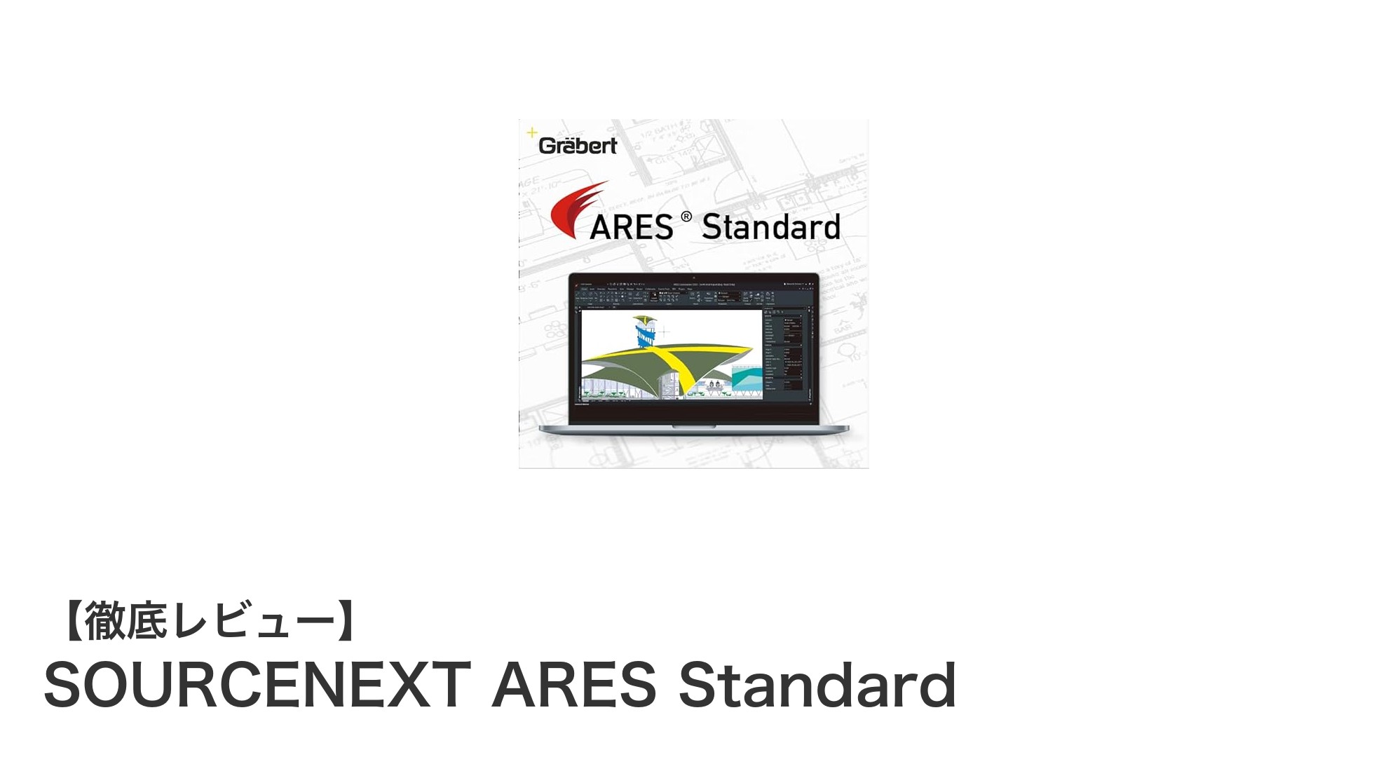 効率的な設計を実現するSOURCENEXT ARES Standardの魅力とは？