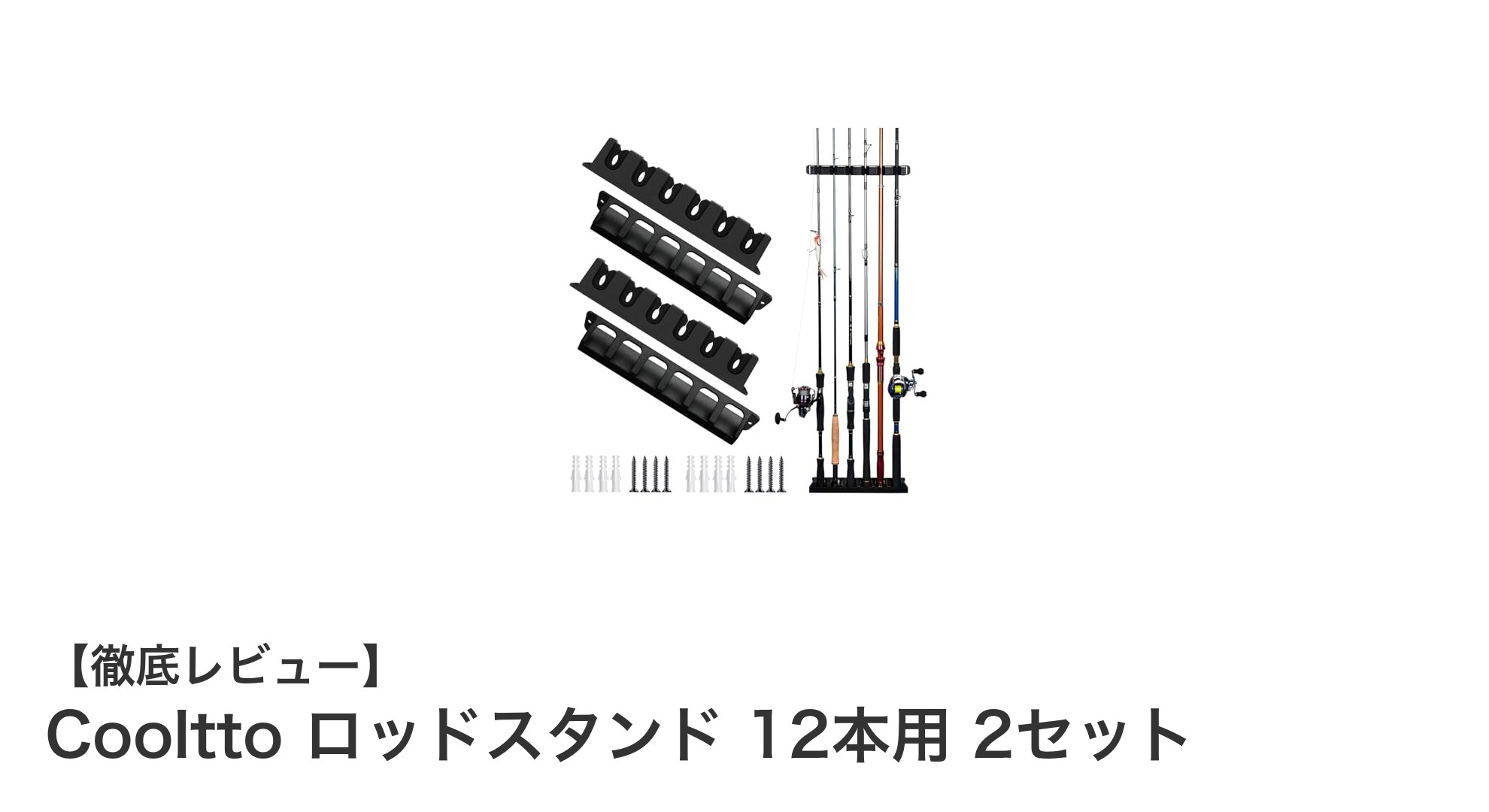 省スペースで釣り竿をスマートに収納！Cooltto ロッドスタンド 12本用 2セットの魅力とは？