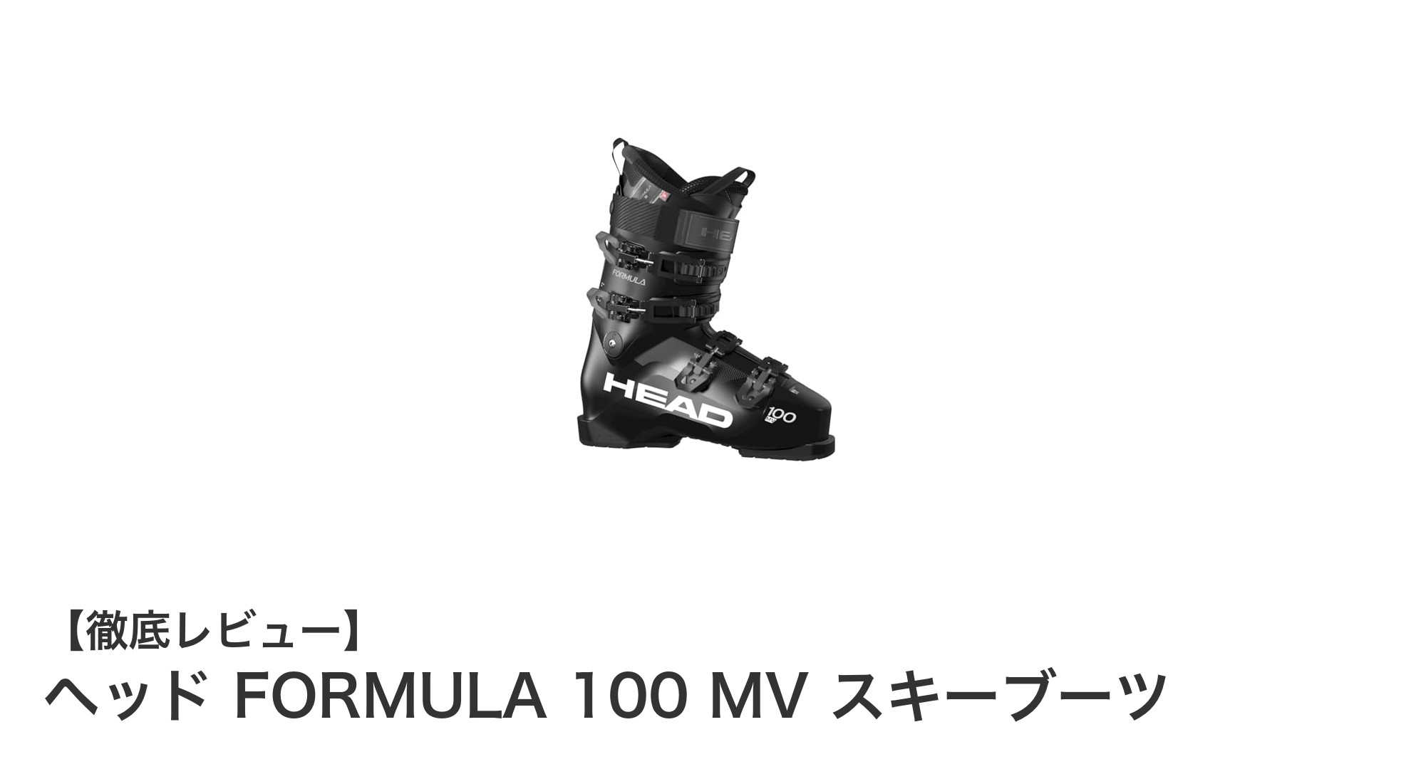 快適さと安定性を追求！ヘッド FORMULA 100 MV スキーブーツの魅力とは？