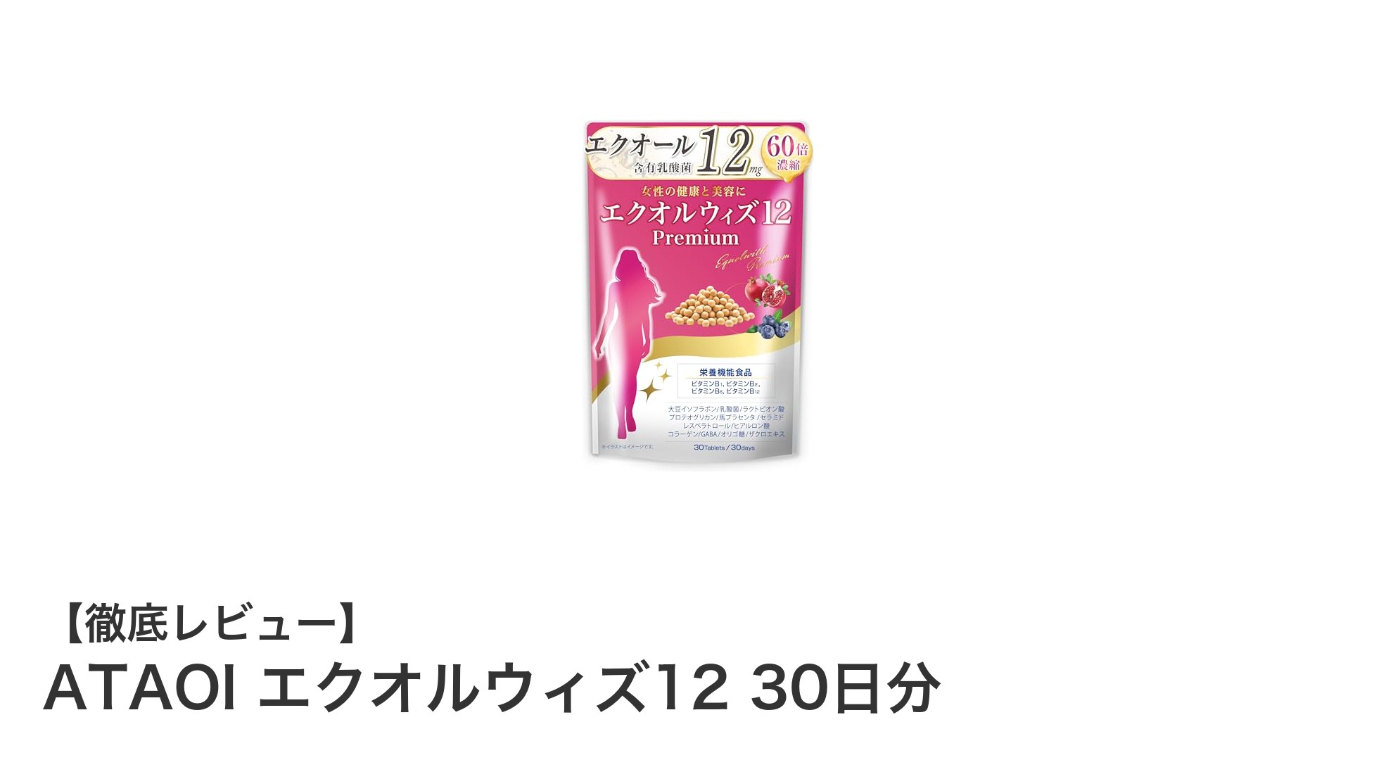 毎日の美容と健康をサポートするATAOIエクオルウィズ12の魅力とは？