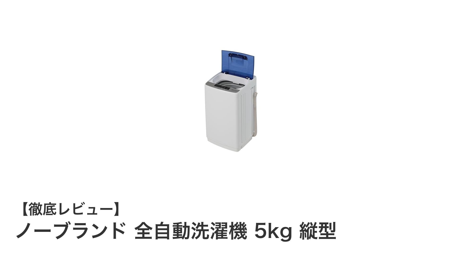 コンパクトで多機能！ノーブランド全自動洗濯機5kg縦型の魅力とは