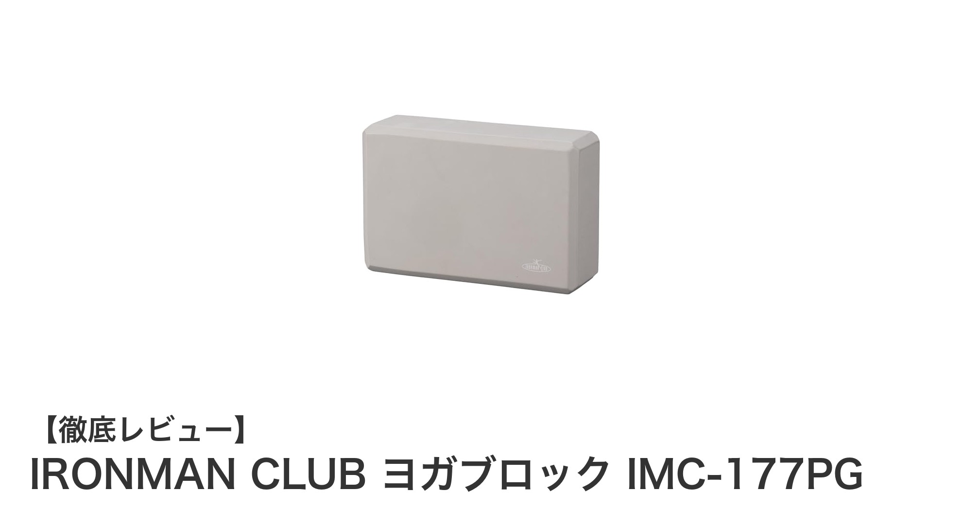 IRONMAN CLUBのヨガブロックIMC-177PGで快適&安定したヨガライフを実現!