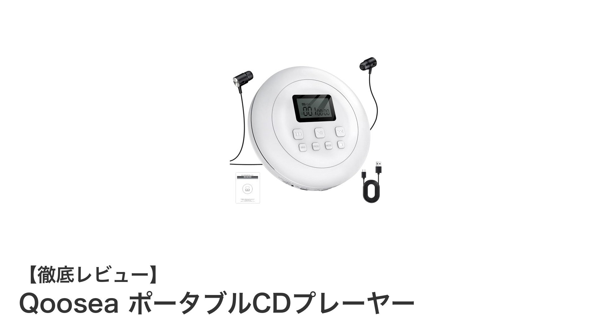 多機能で軽量！QooseaのポータブルCDプレーヤーが新登場