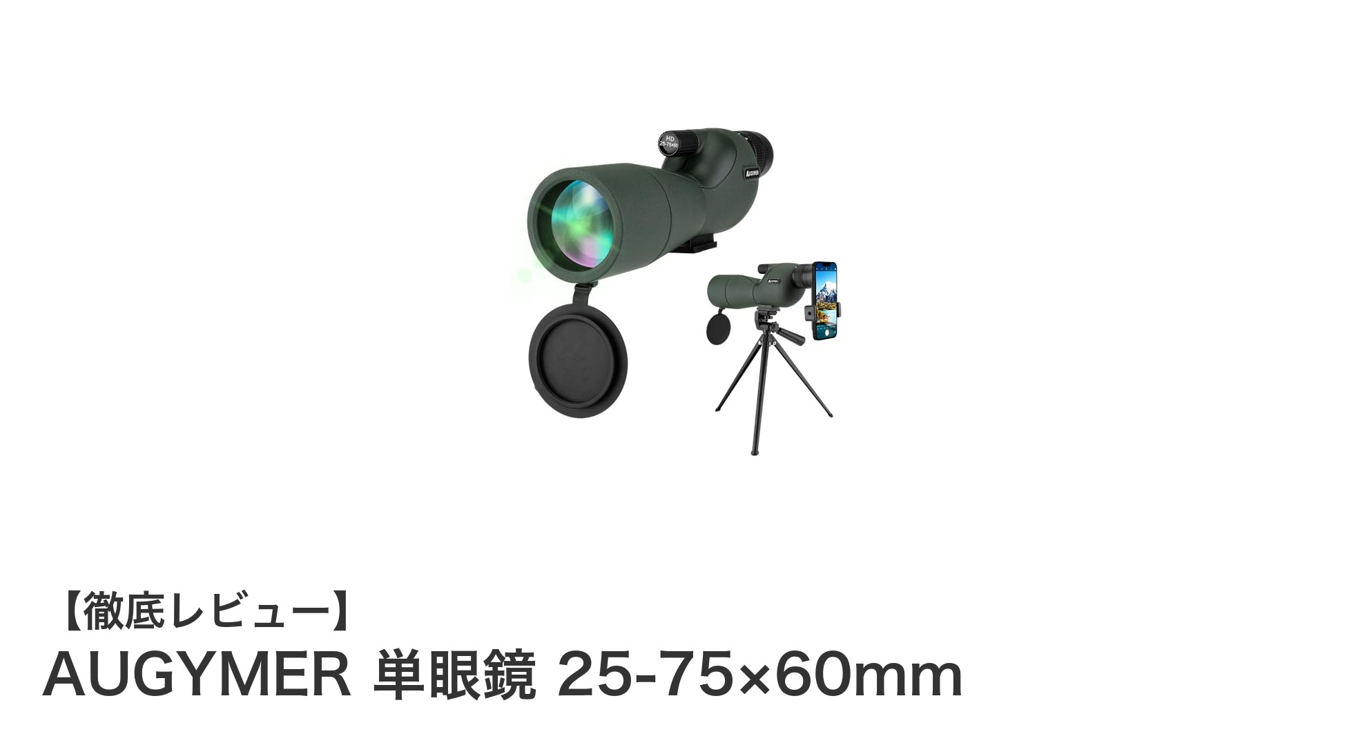 AUGYMER 単眼鏡 25-75×60mm：多機能ズームで鮮明な視界を実現する軽量望遠鏡