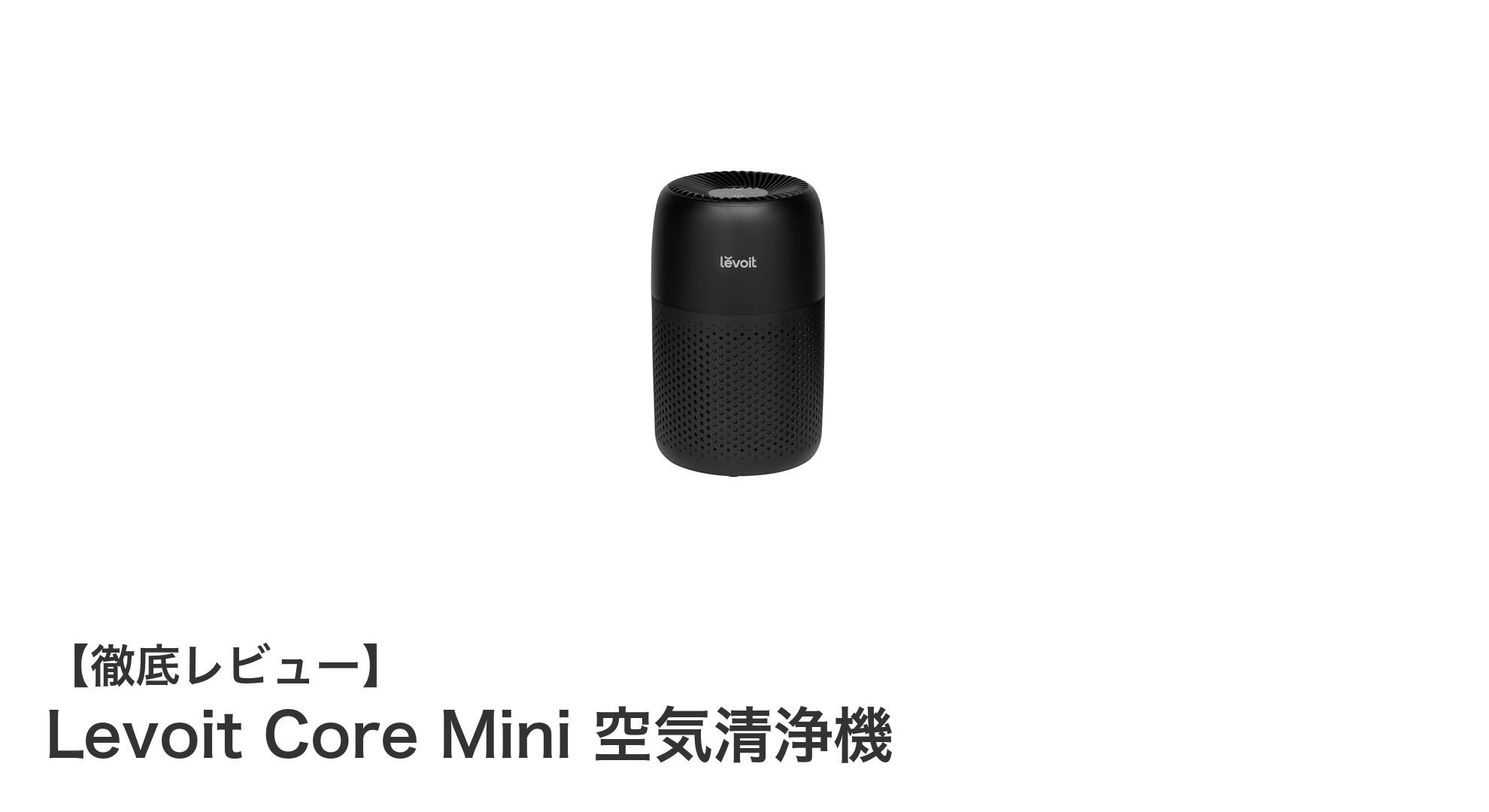コンパクトでパワフル!Levoit Core Mini 空気清浄機の魅力を徹底解説
