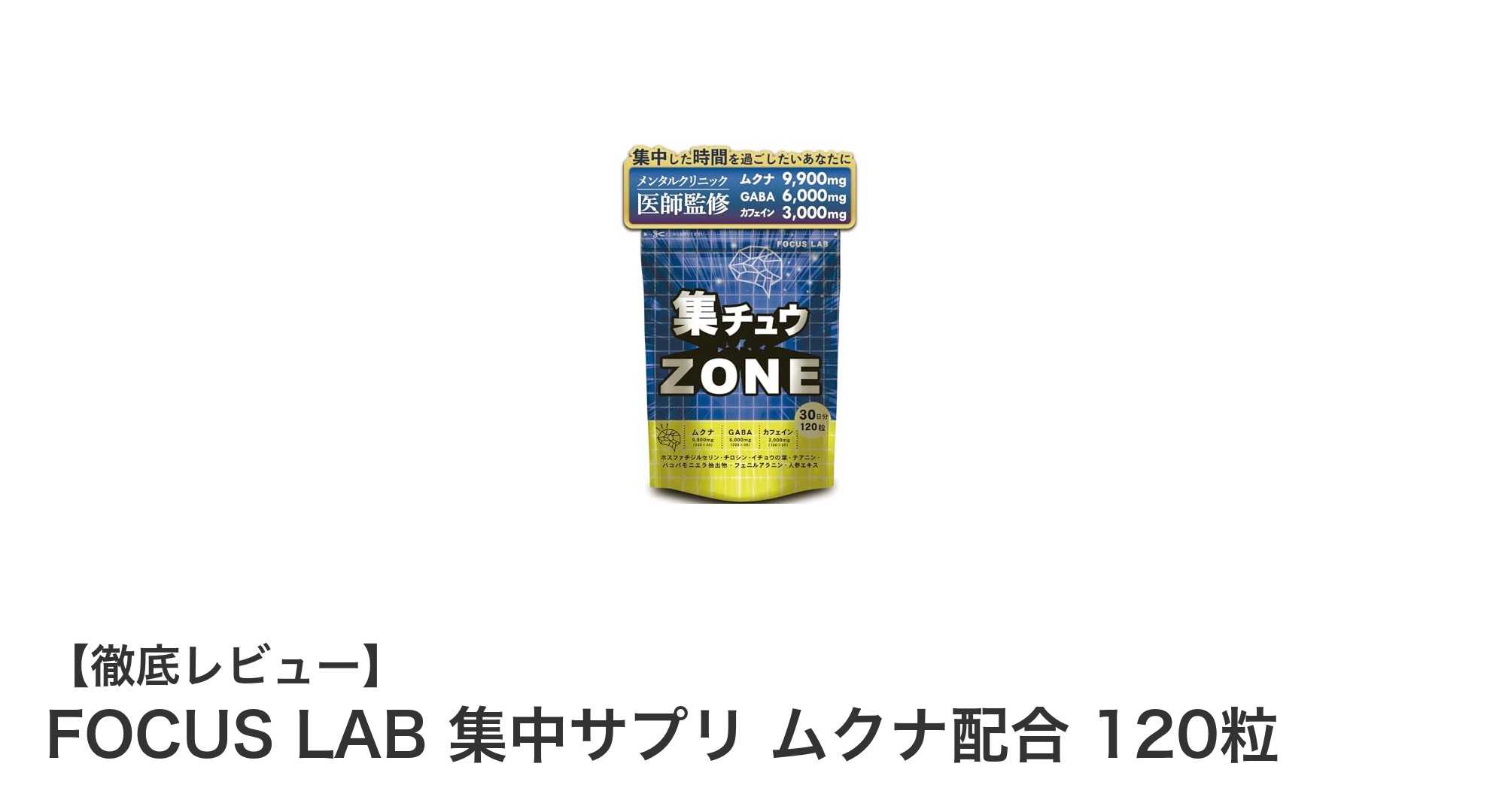 FOCUS LAB 集中サプリ ムクナ配合で自然にやる気アップ!脳をサポートする新定番サプリ