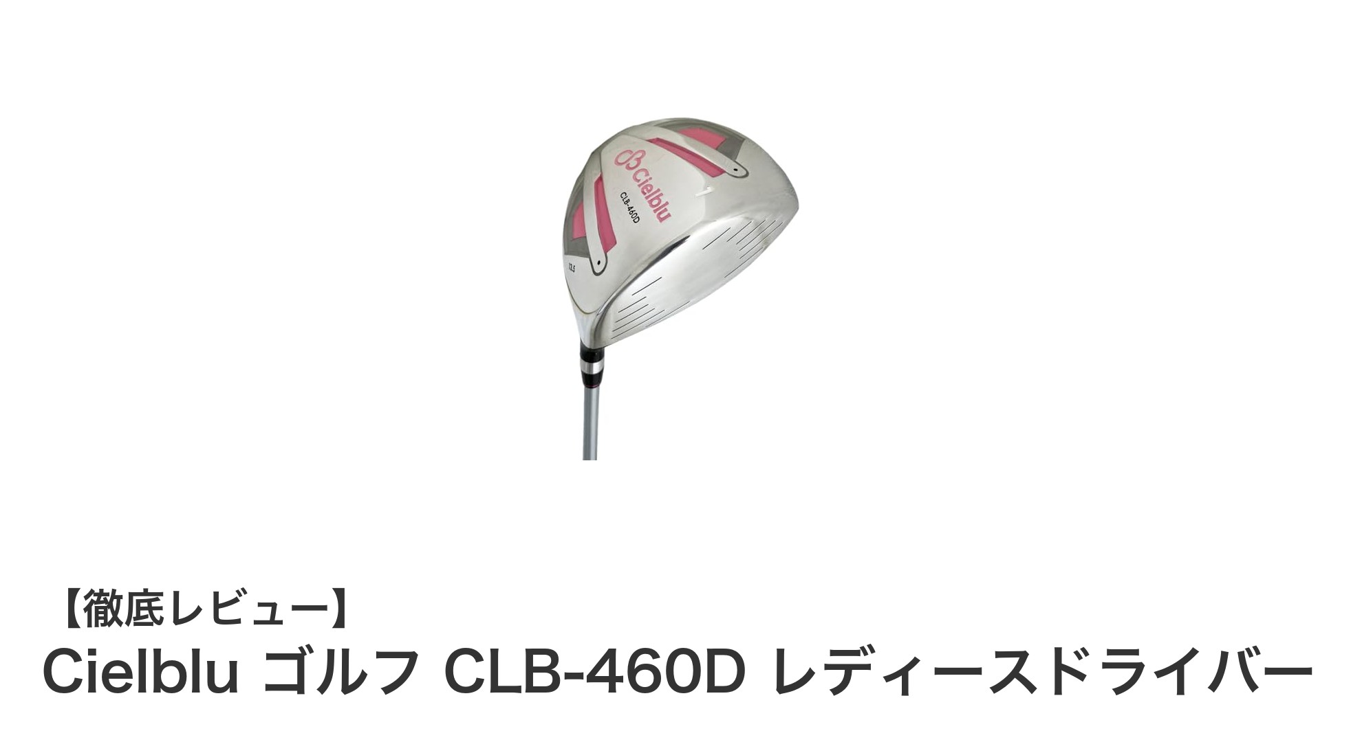 女性ゴルファー必見!軽量&高弾道のCielblu レディースドライバーCLB-460Dで飛距離アップ