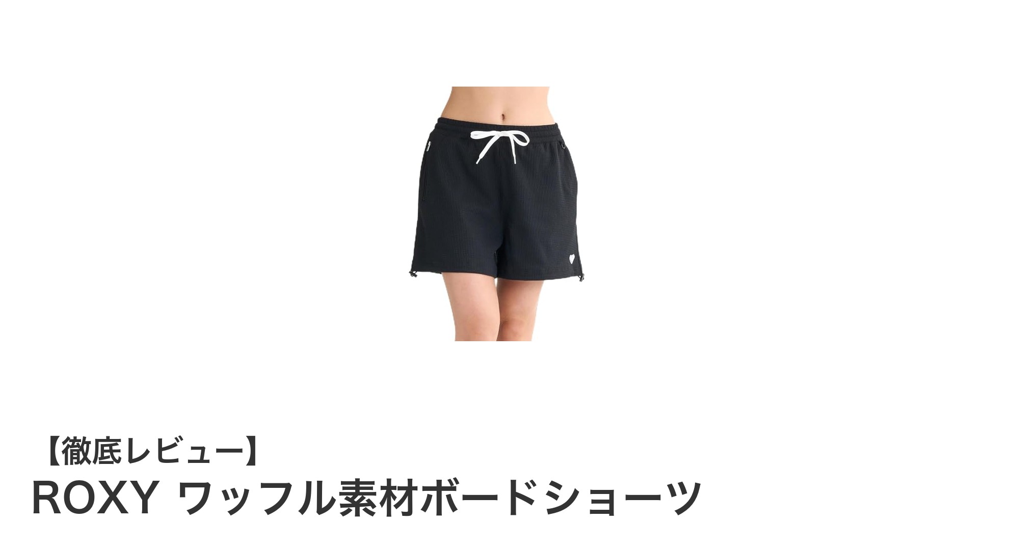 快適さと機能性を両立！ROXYのワッフル素材ボードショーツが女性におすすめな理由